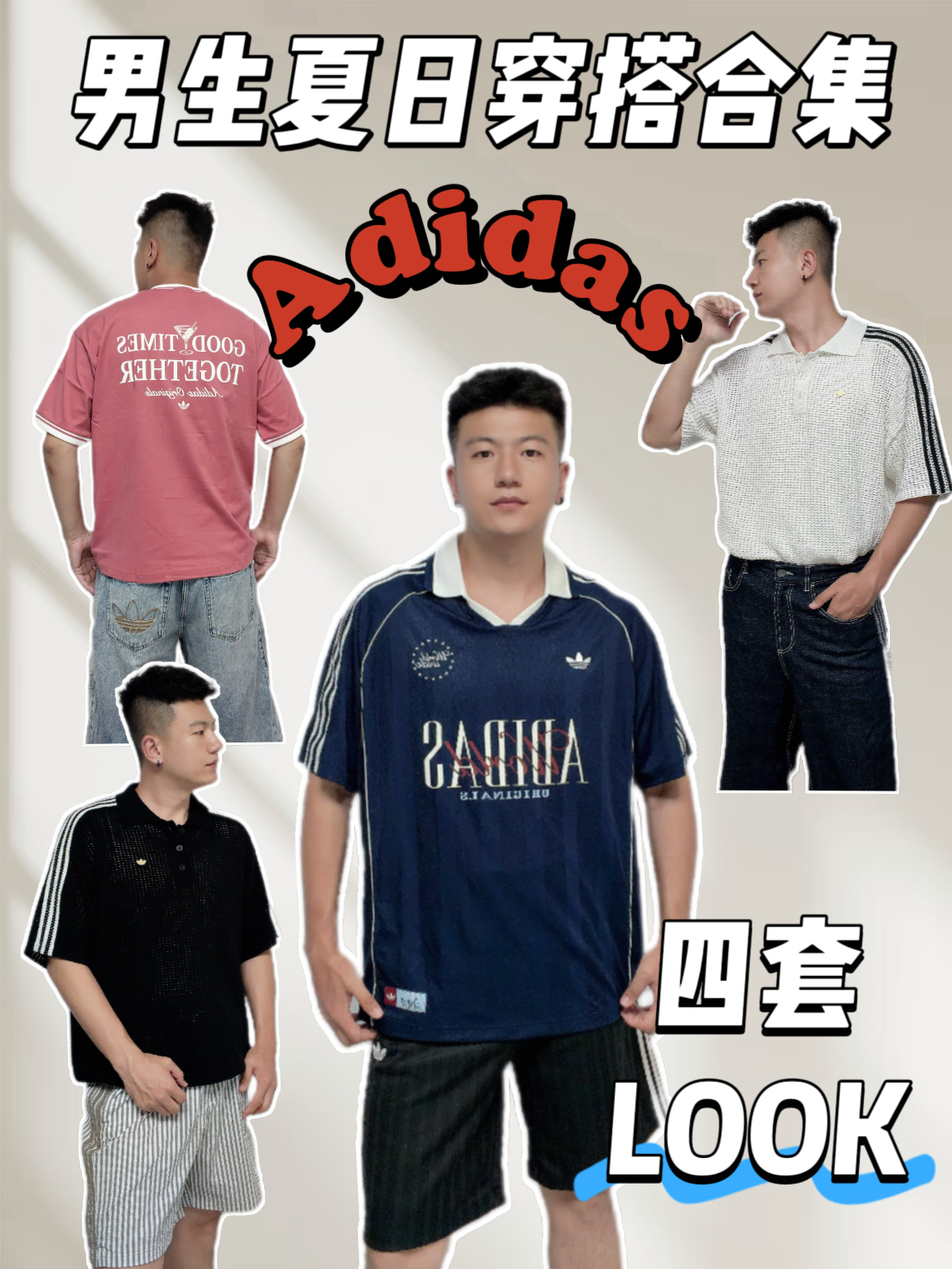 男生夏日穿搭合集 | Adidas四套LOOK,哪套最顶?