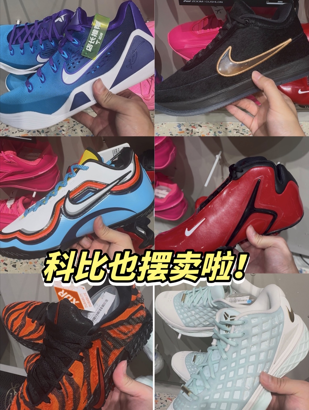 科比也开始摆售了！一起看看上架了那些好鞋！