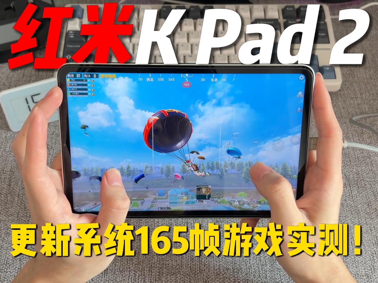 红米kpad2新系统 165帧游戏实测！游戏表现怎样？