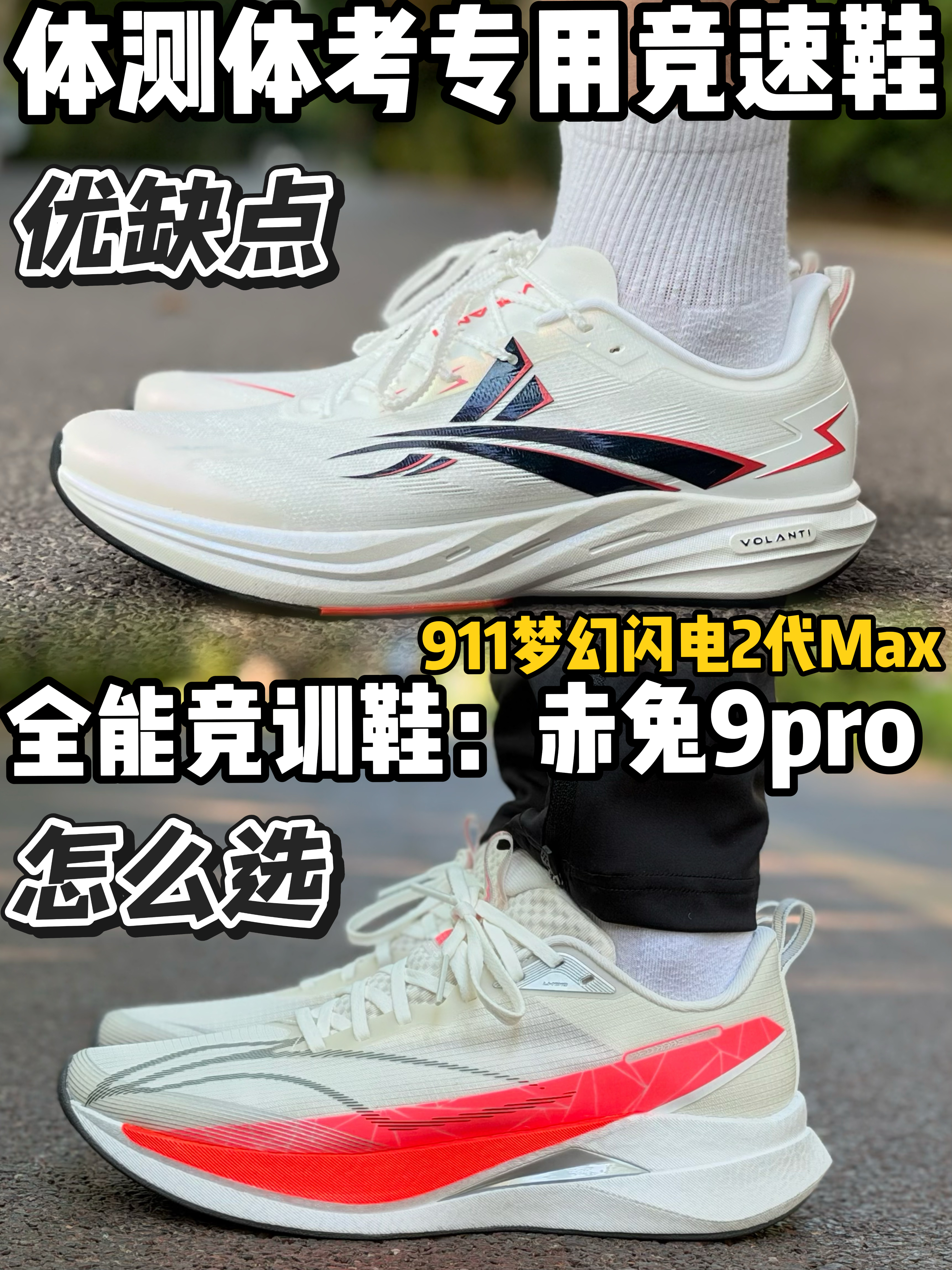 夏季清凉跑鞋对比篇 |体考怎么选适合自己的