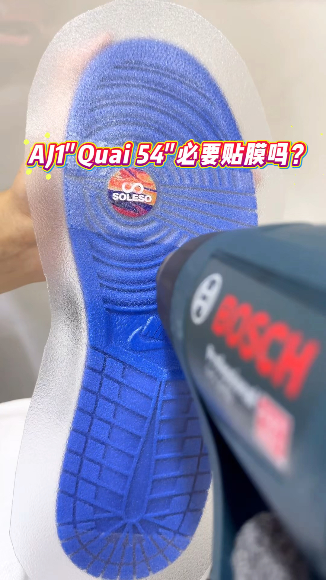 AJ1 Quai 54联名板鞋必要贴膜吗?