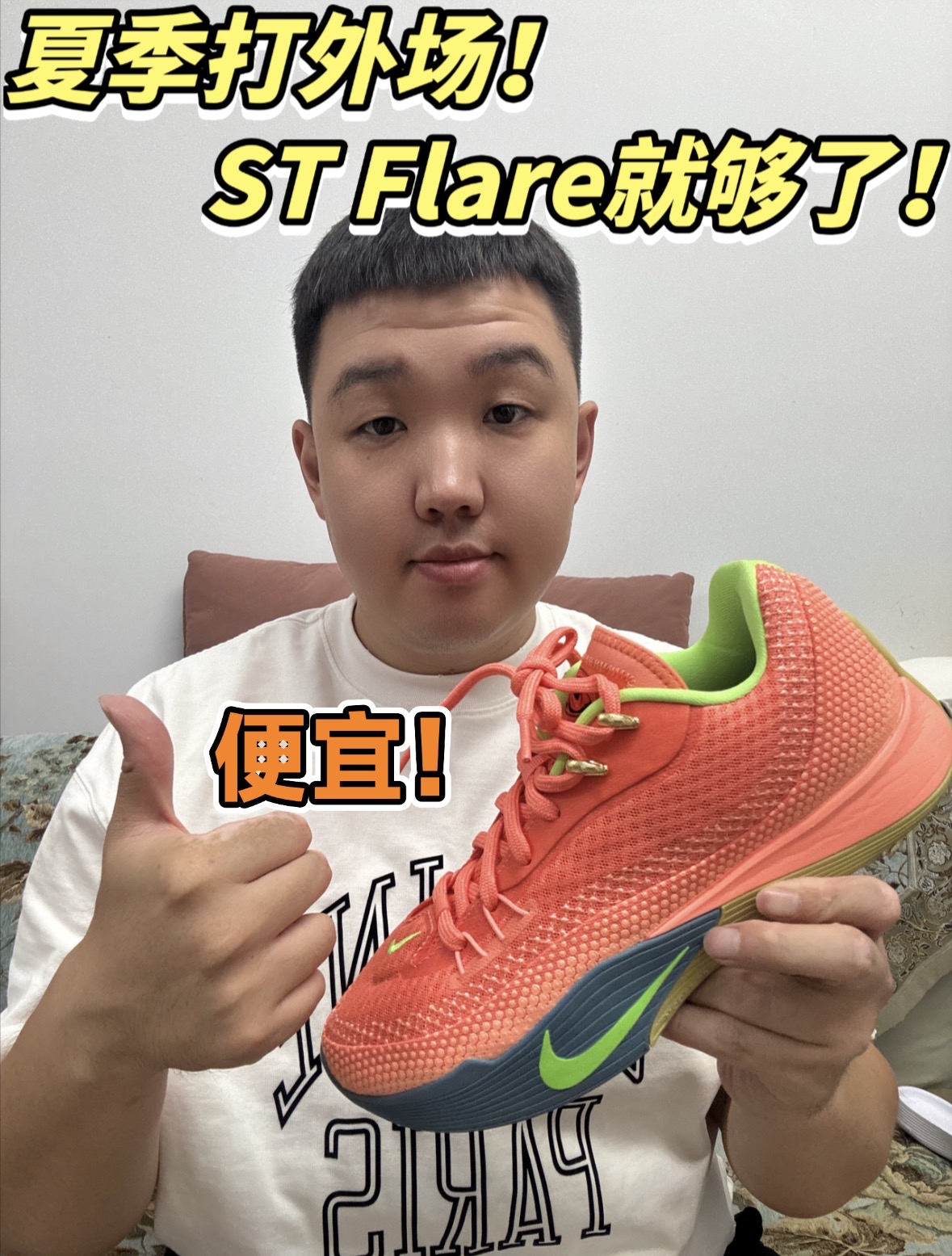 夏季校园实战好鞋,后卫就选ST Flare!