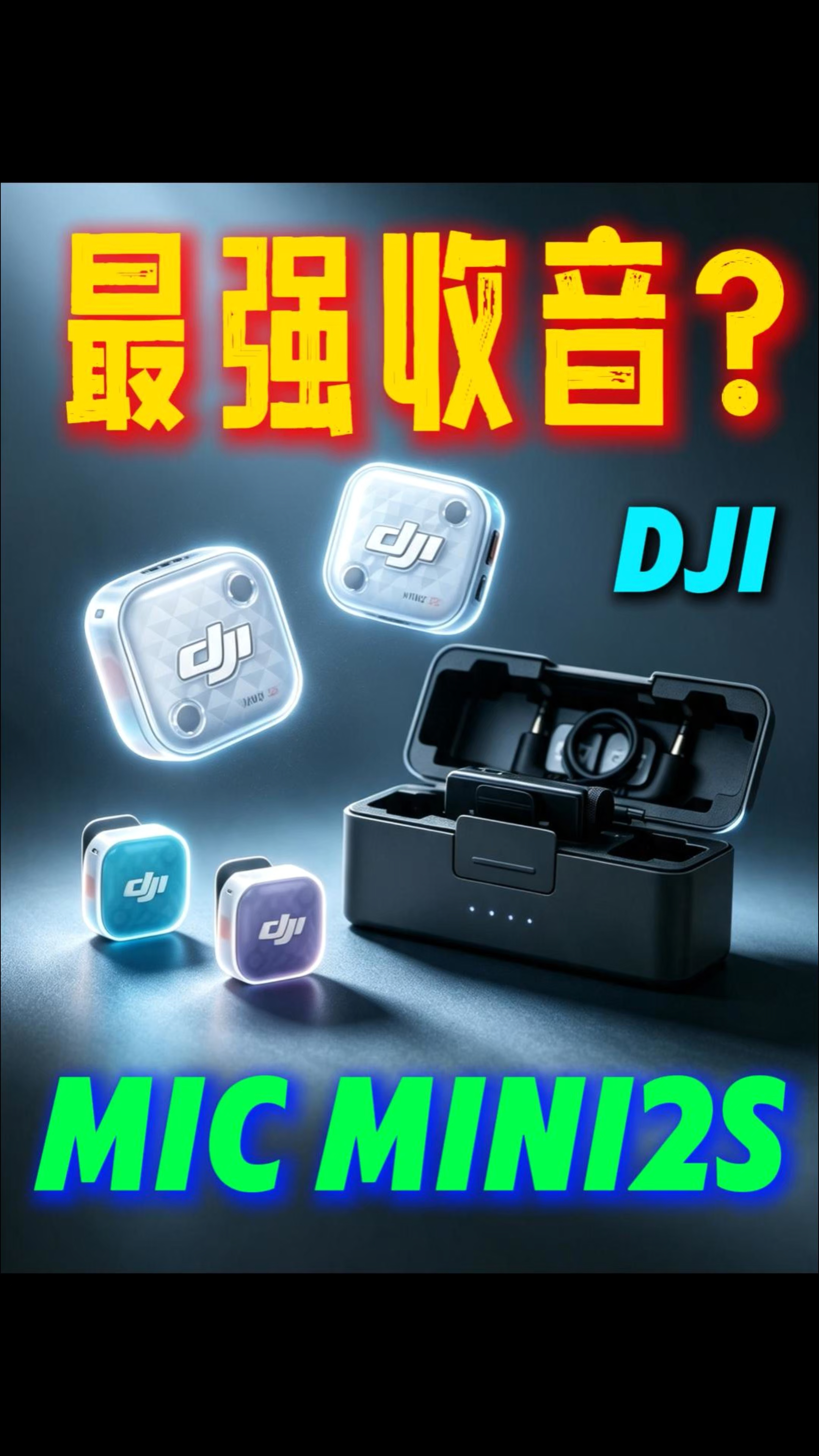 大疆麦克风怎么选？Mic Mini 2S强势来袭！