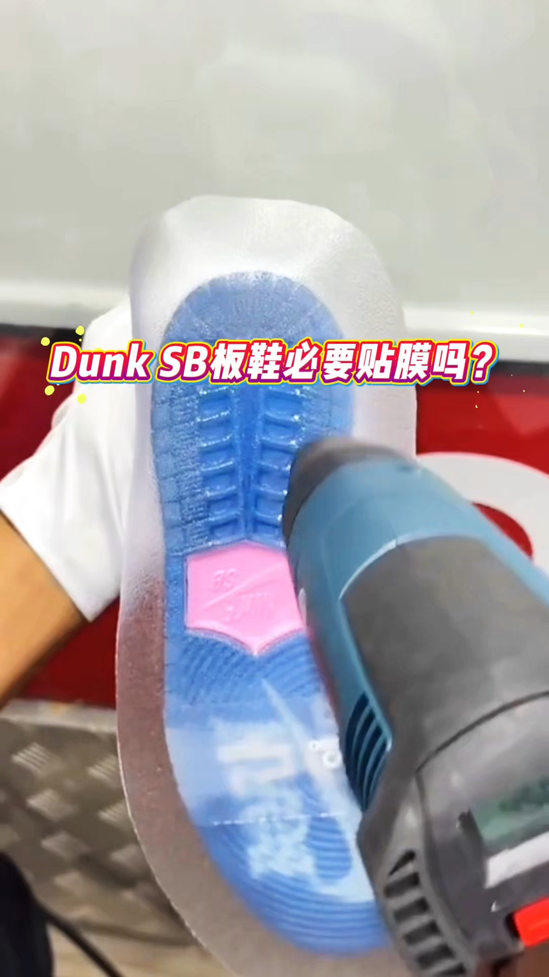 Nike Dunk SB联名Born Raised板鞋必要贴膜吗?