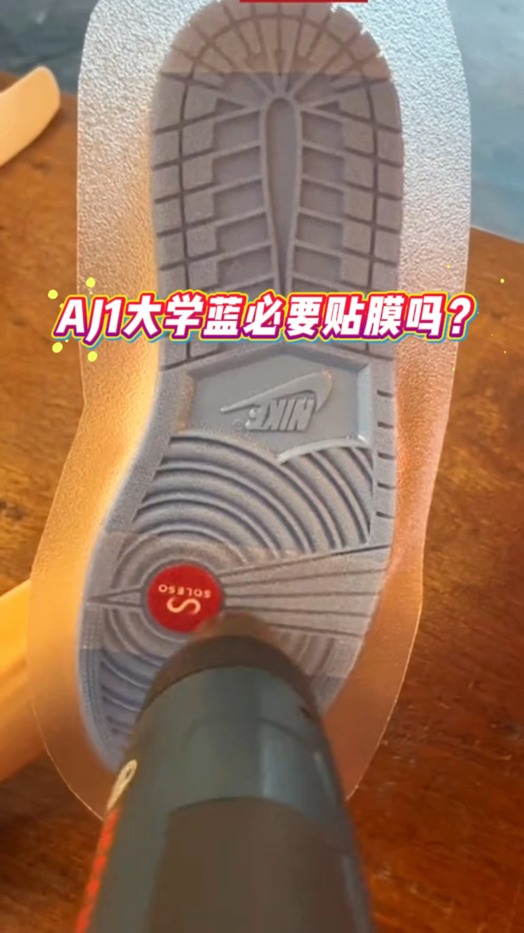 AJ1板鞋大学蓝必要贴膜吗?