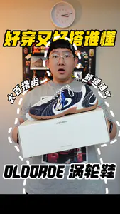 好看好穿还百搭 OLDORDER 谁懂