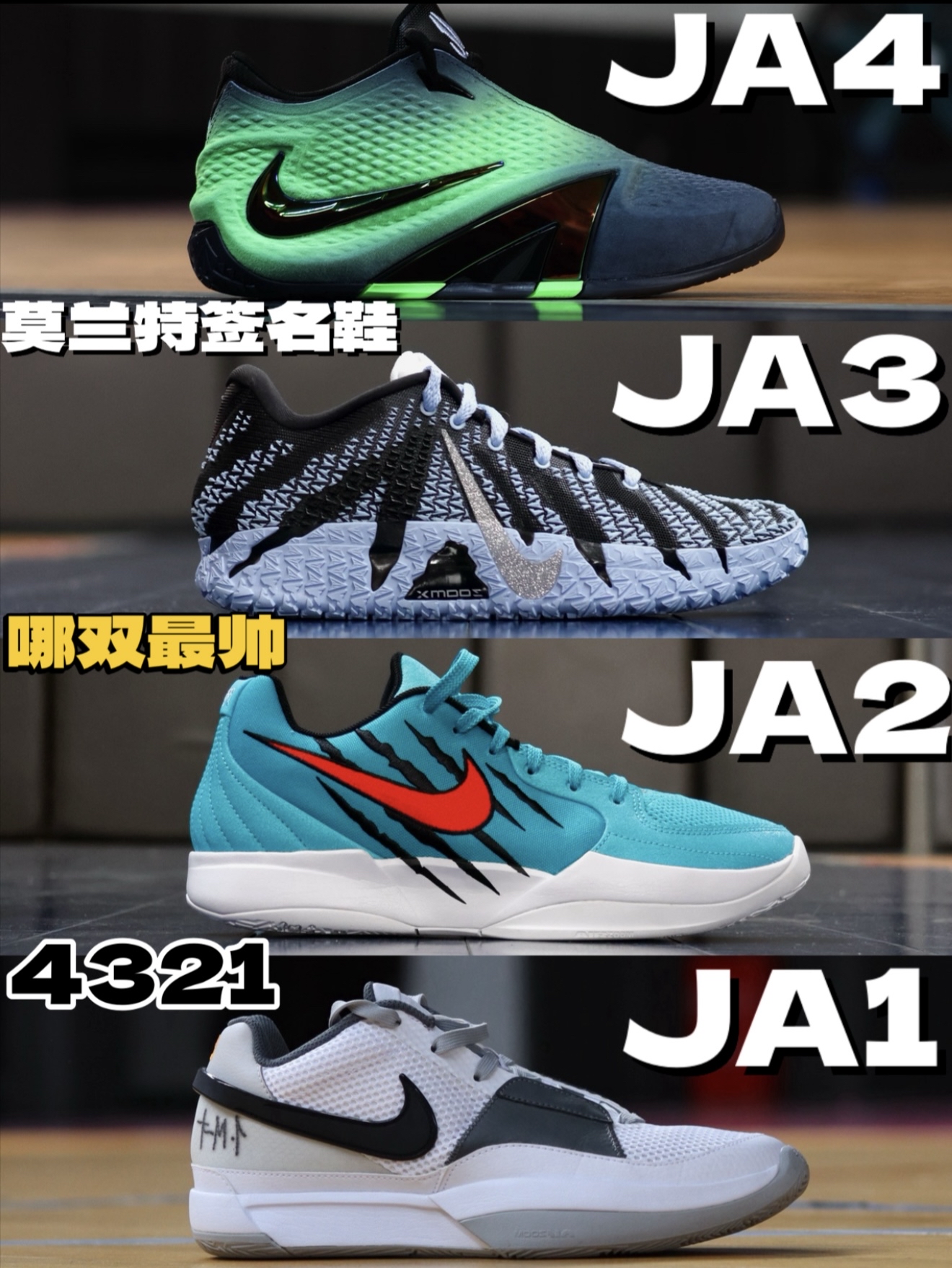JA（1-4）哪双在你心中颜值最帅的！