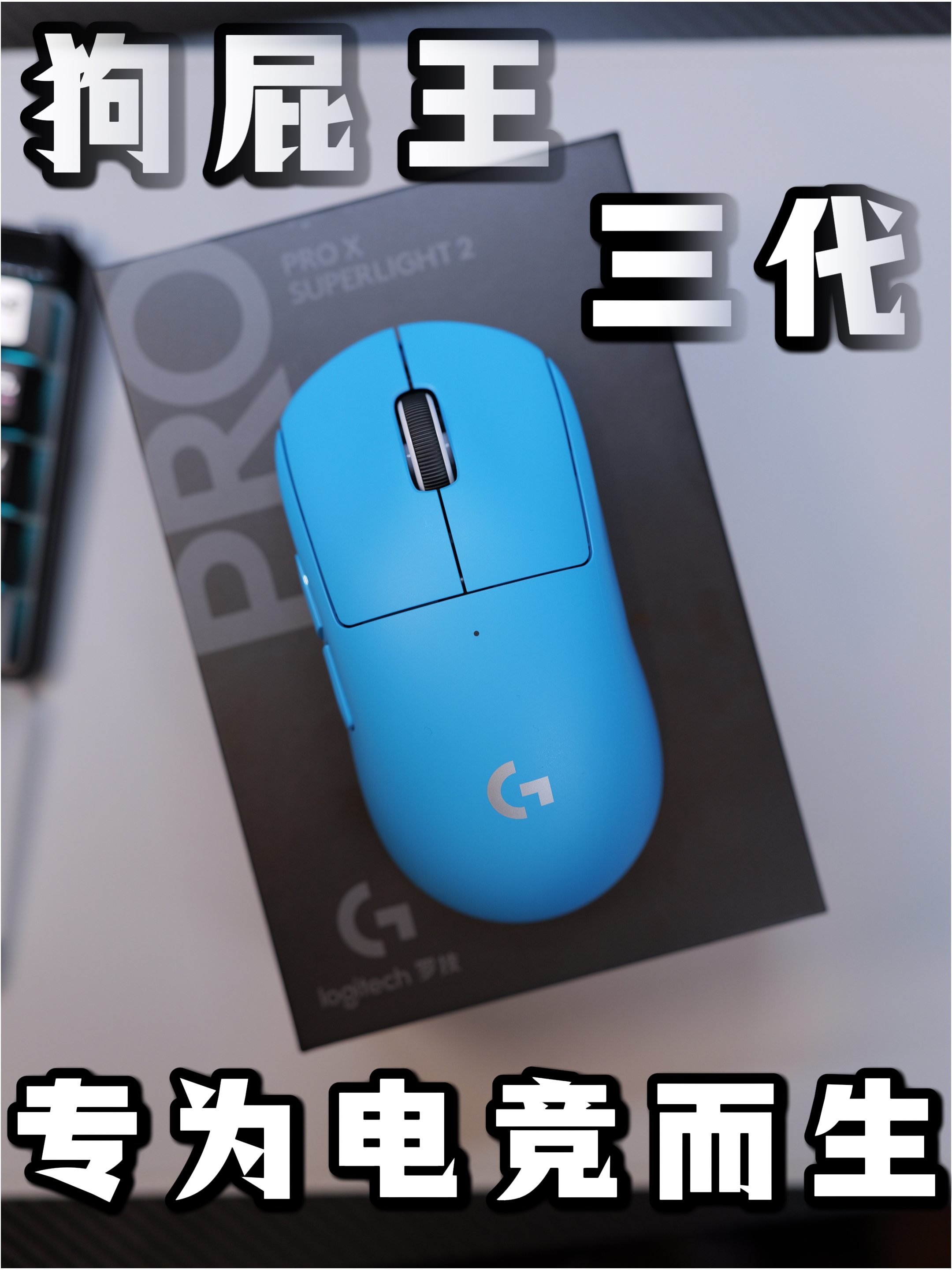 「电竞神兵」罗技𝙂𝙋𝙒 𝟯代开箱分享