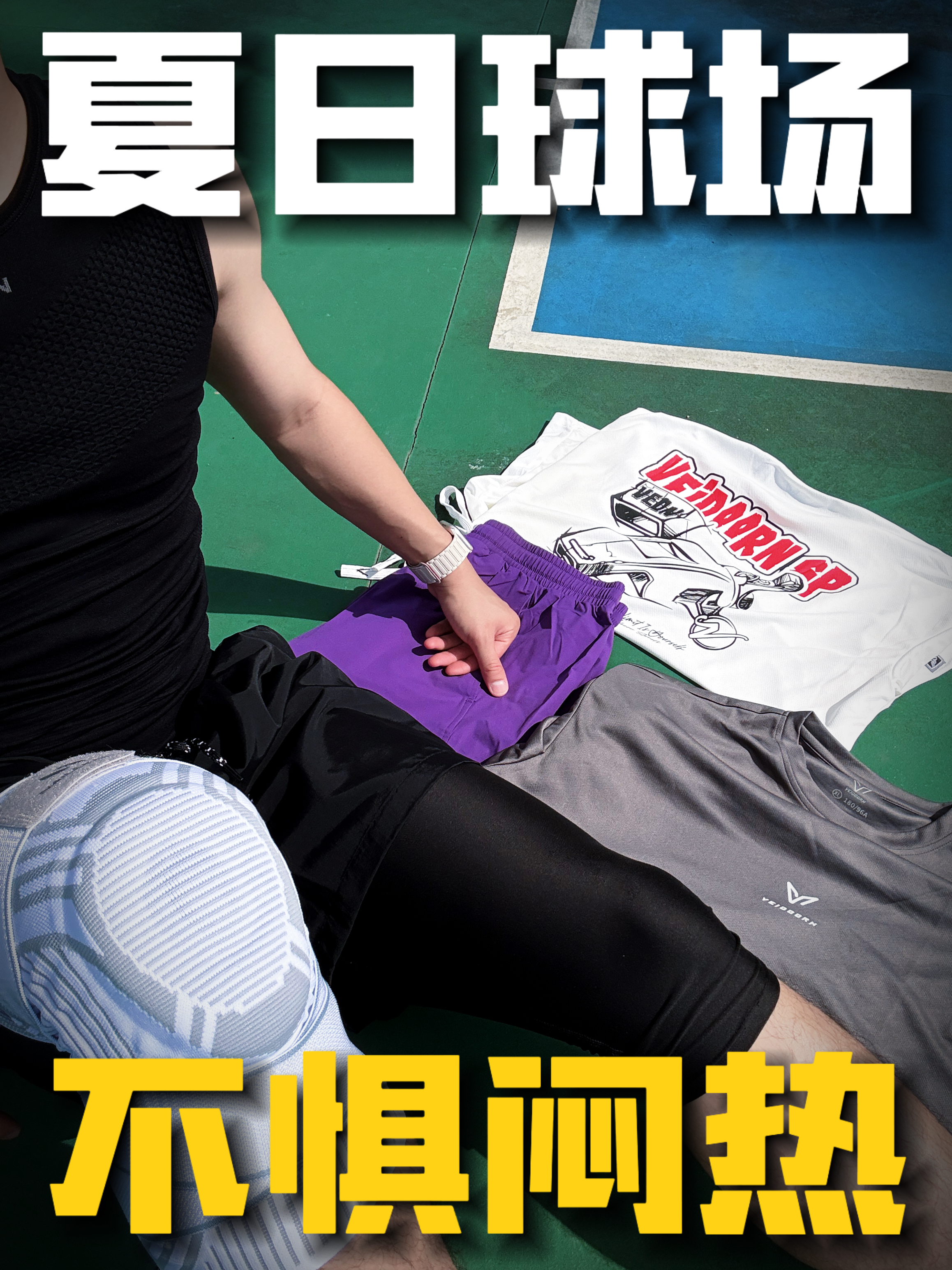 今天球场出出汗