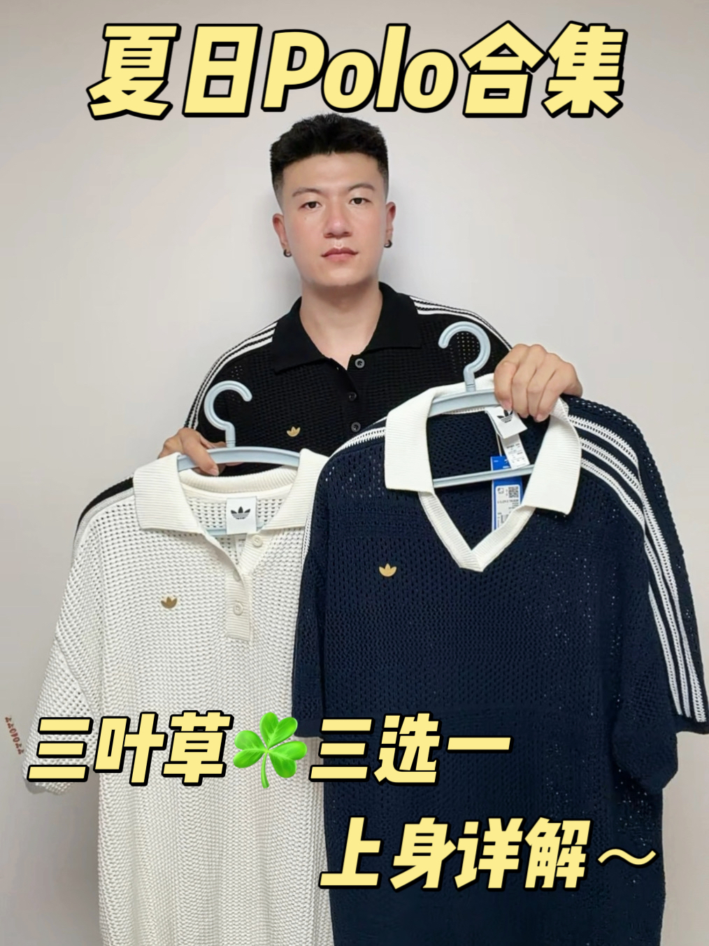 三件三叶草Polo怎么选？｜夏日清爽穿搭清单