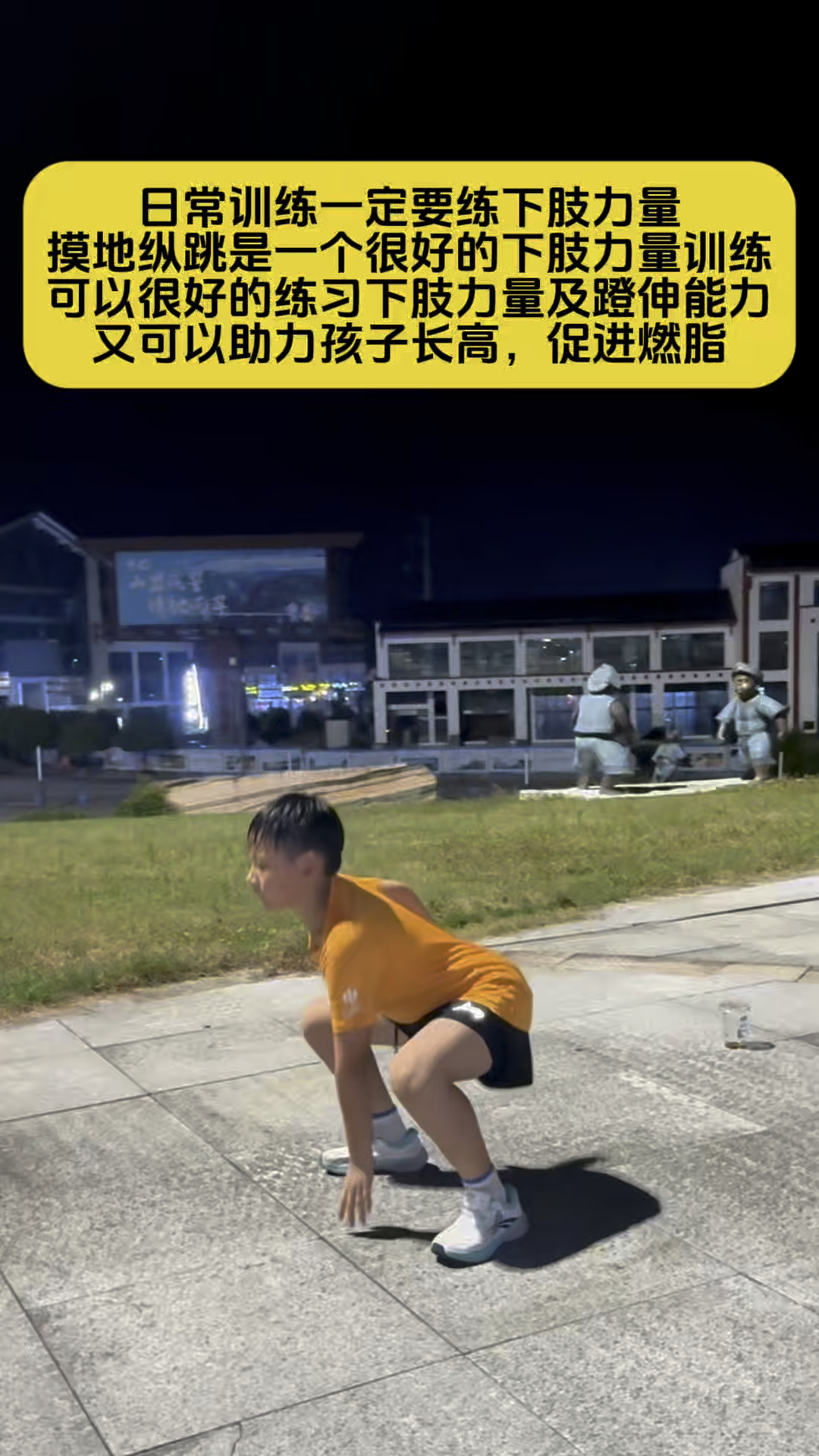 日常训练一定要练下肢力量，摸地纵跳是一个