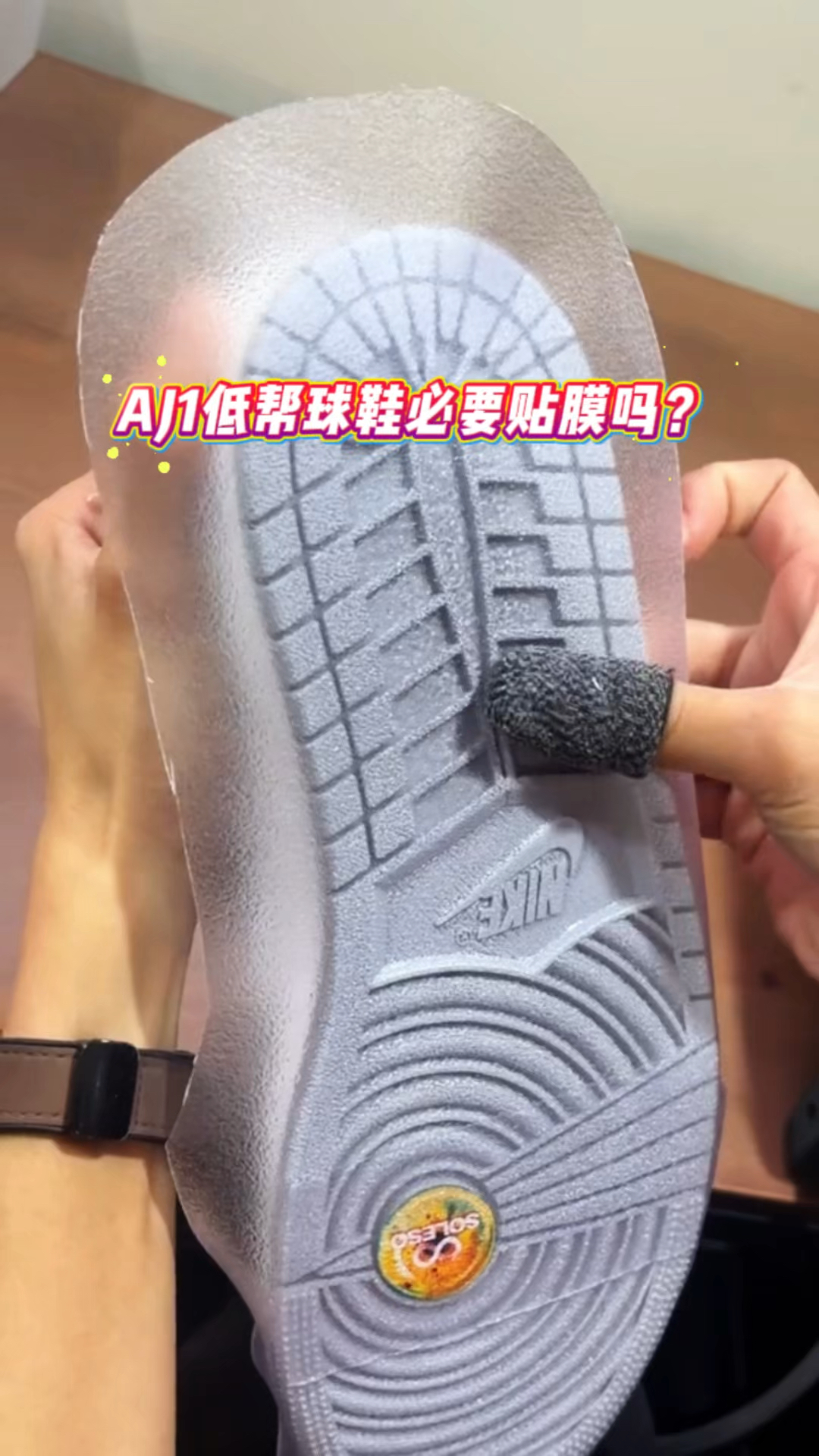 AJ1低帮球鞋必要贴膜吗？