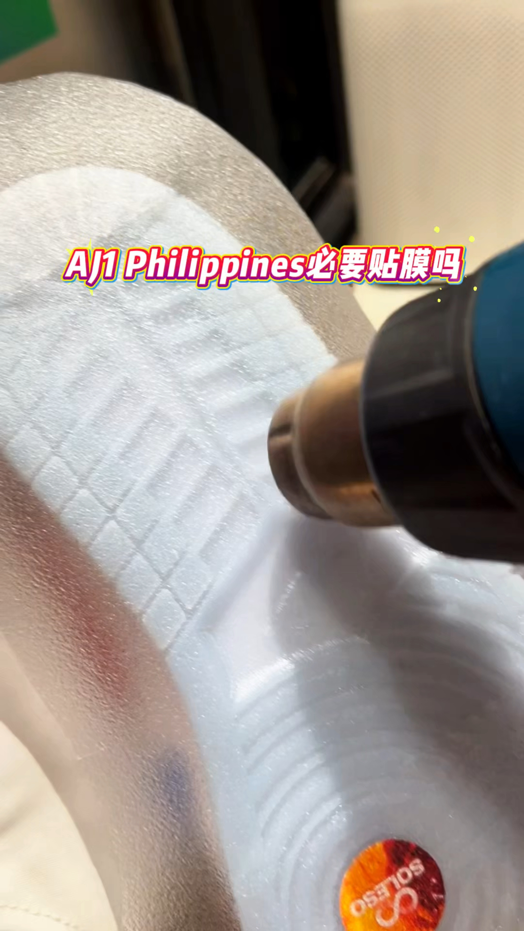 AJ1板鞋必要贴膜吗?