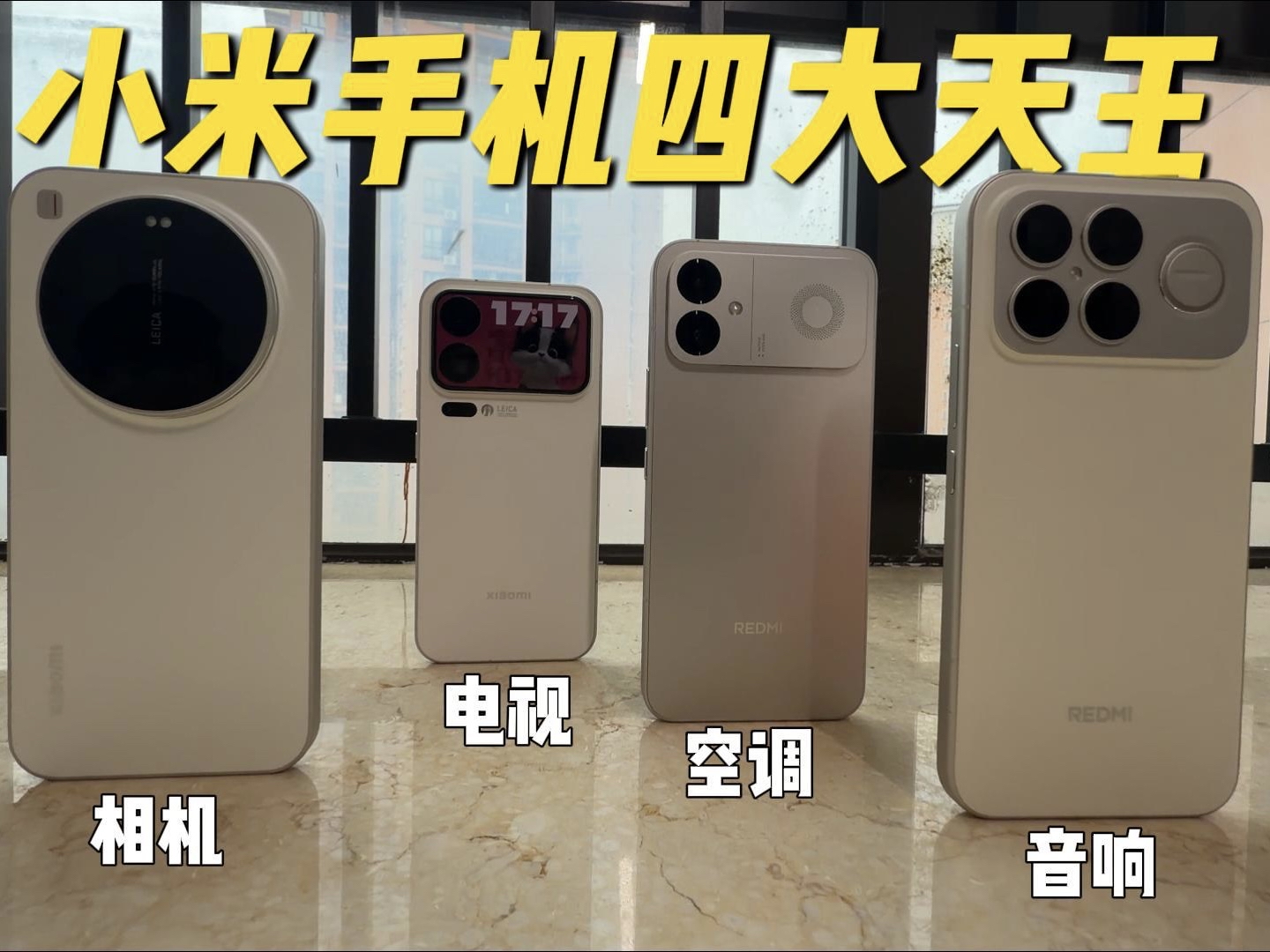 小米手机界的四大天王！可比喻成相机、电视、空调、音响🤣