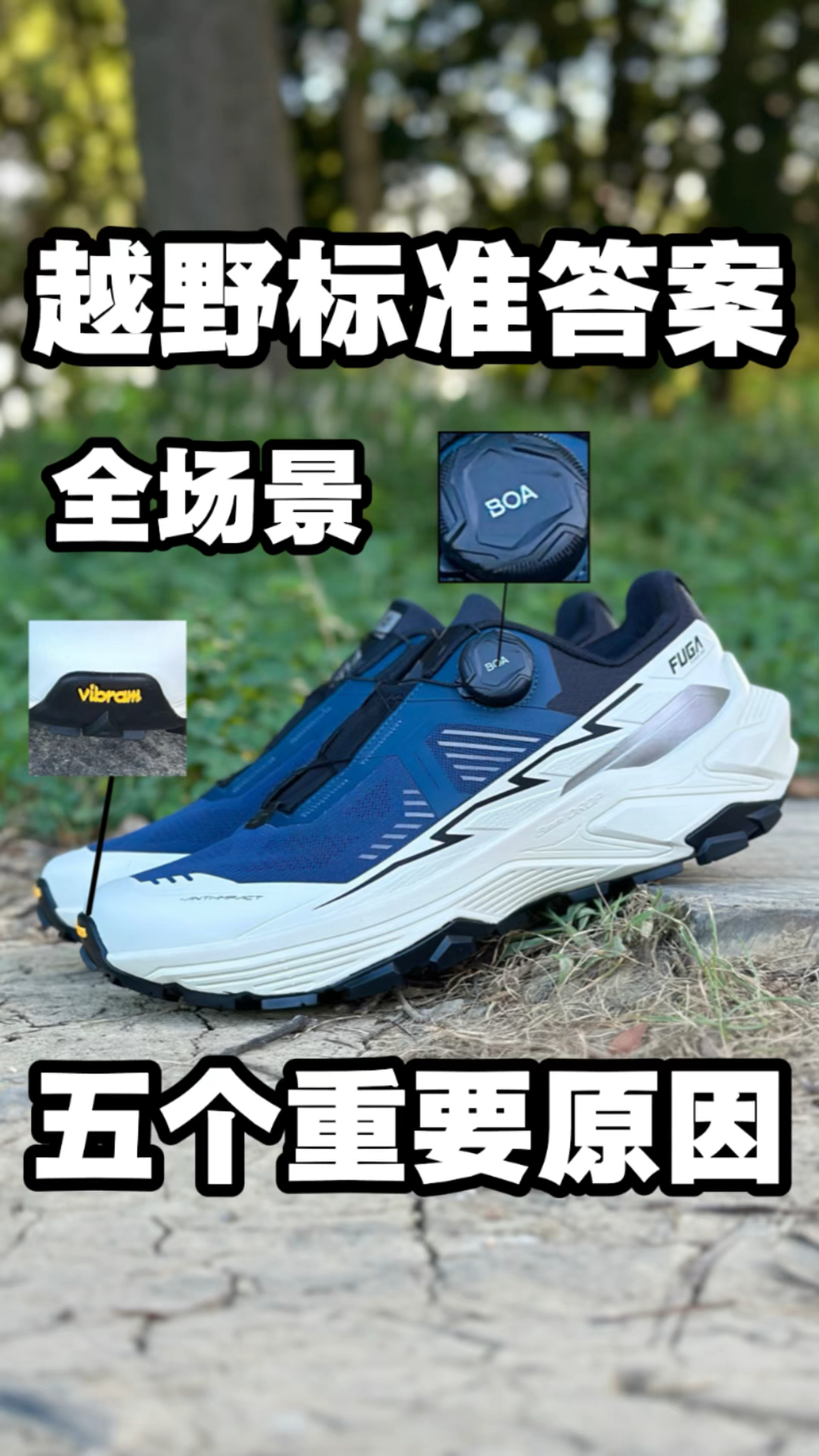 好穿舒适!越野跑鞋的答案!