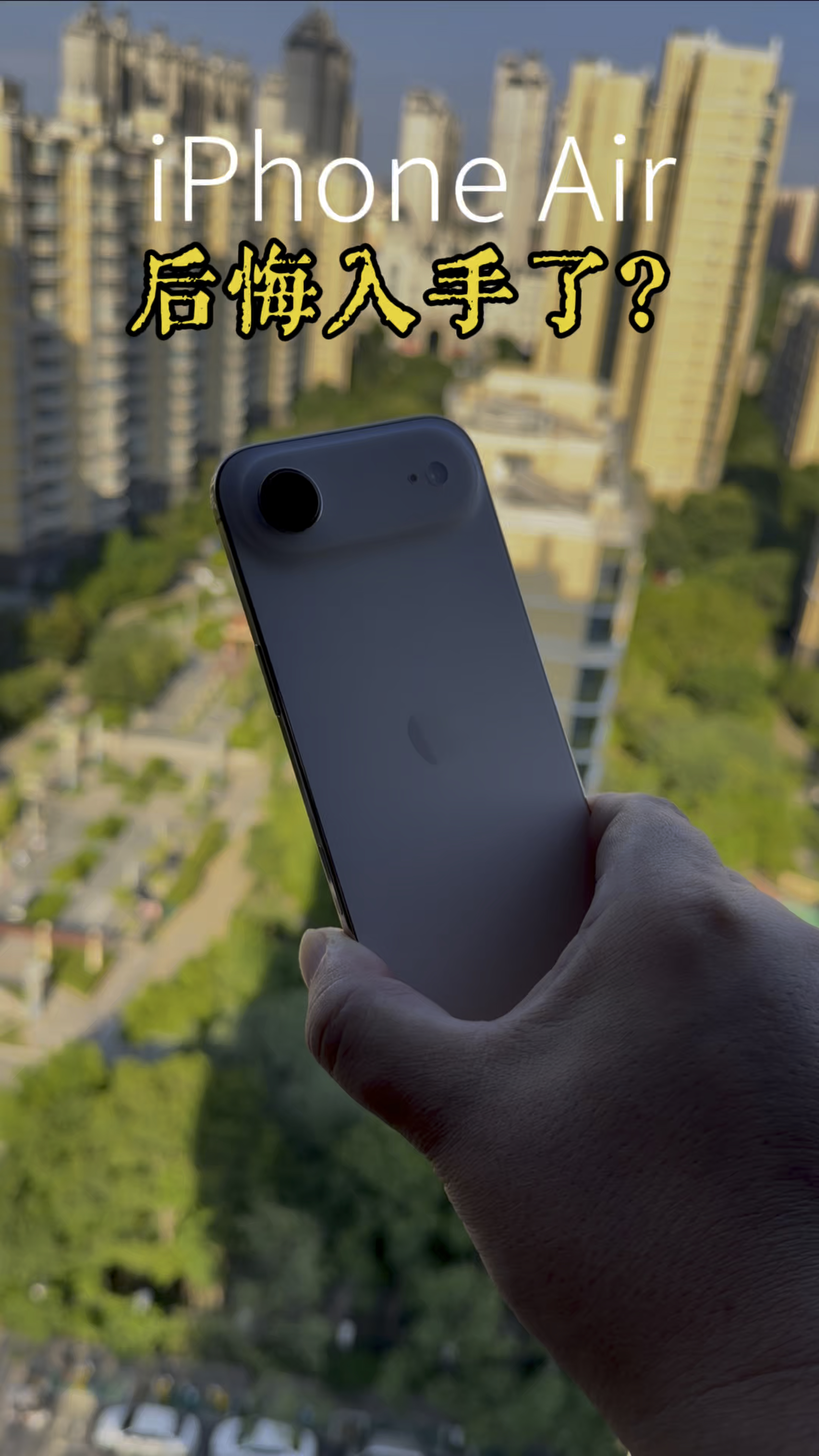 iPhoneAir三天真实使用感受，后悔入手了吗？