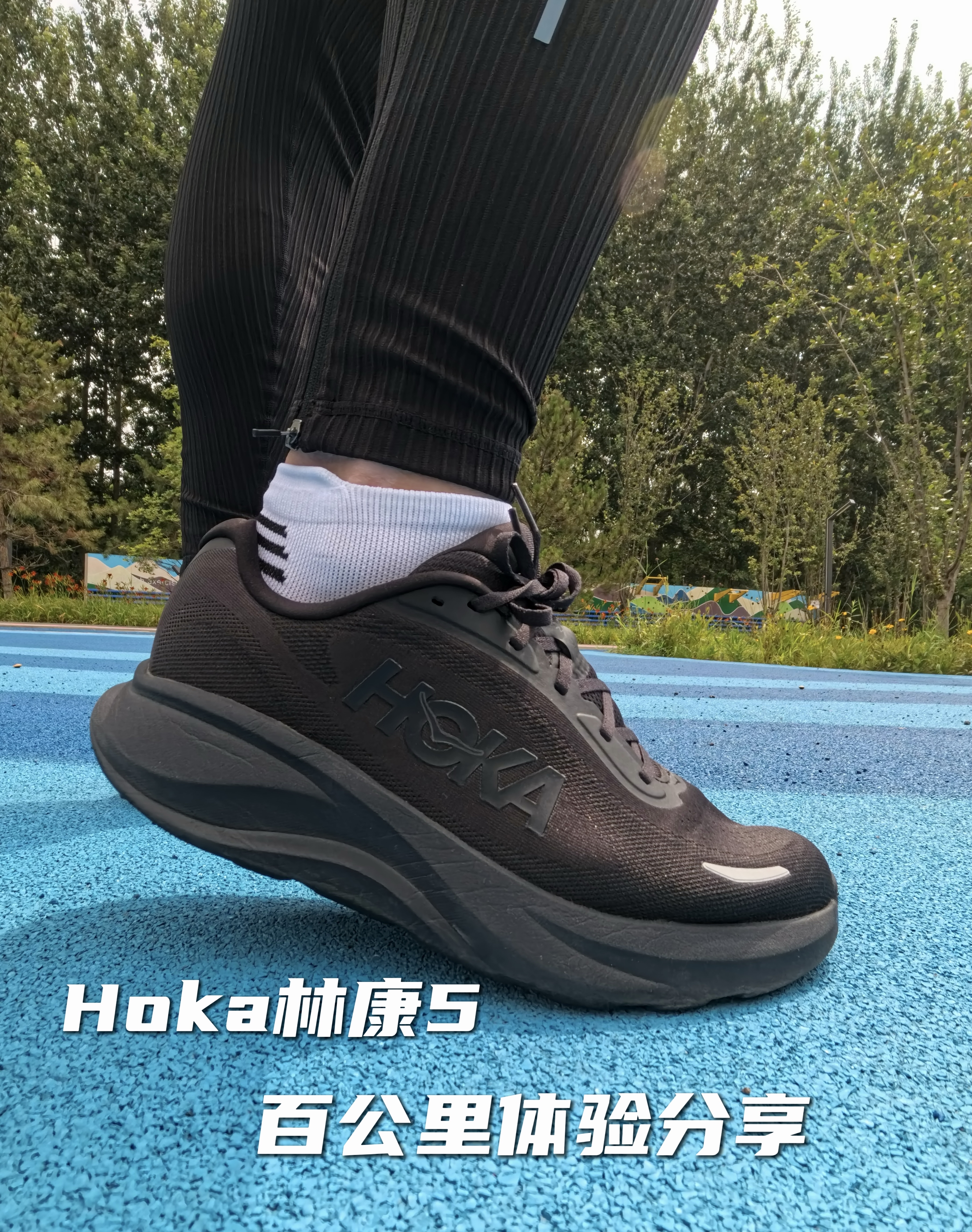 HOKA林康5百公里实测体验分享