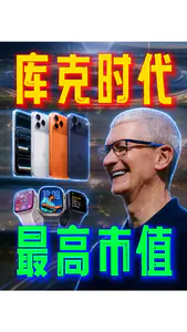 苹果市值重回世界第一,库克终于证明了自己
