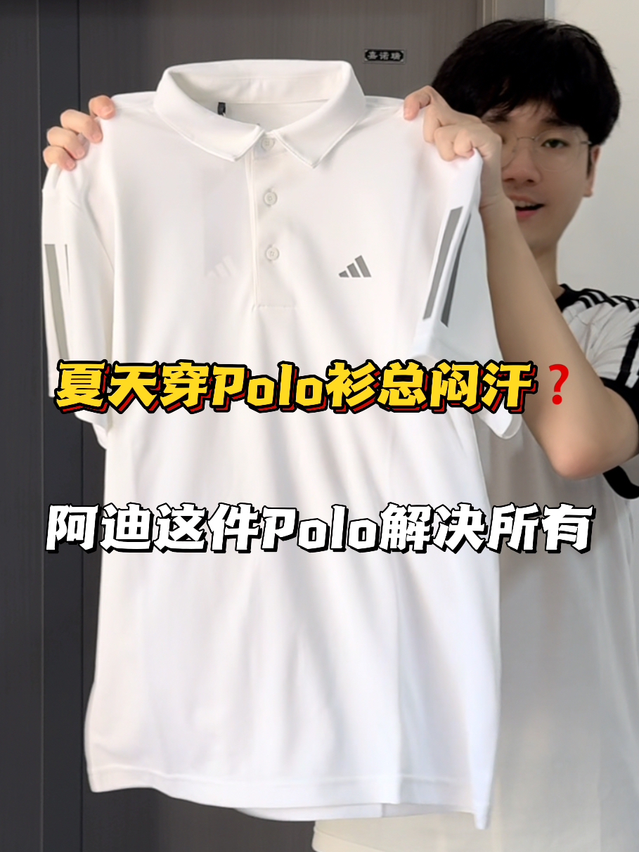 这件速干阿迪达斯Polo衫直接封神❗️❗️