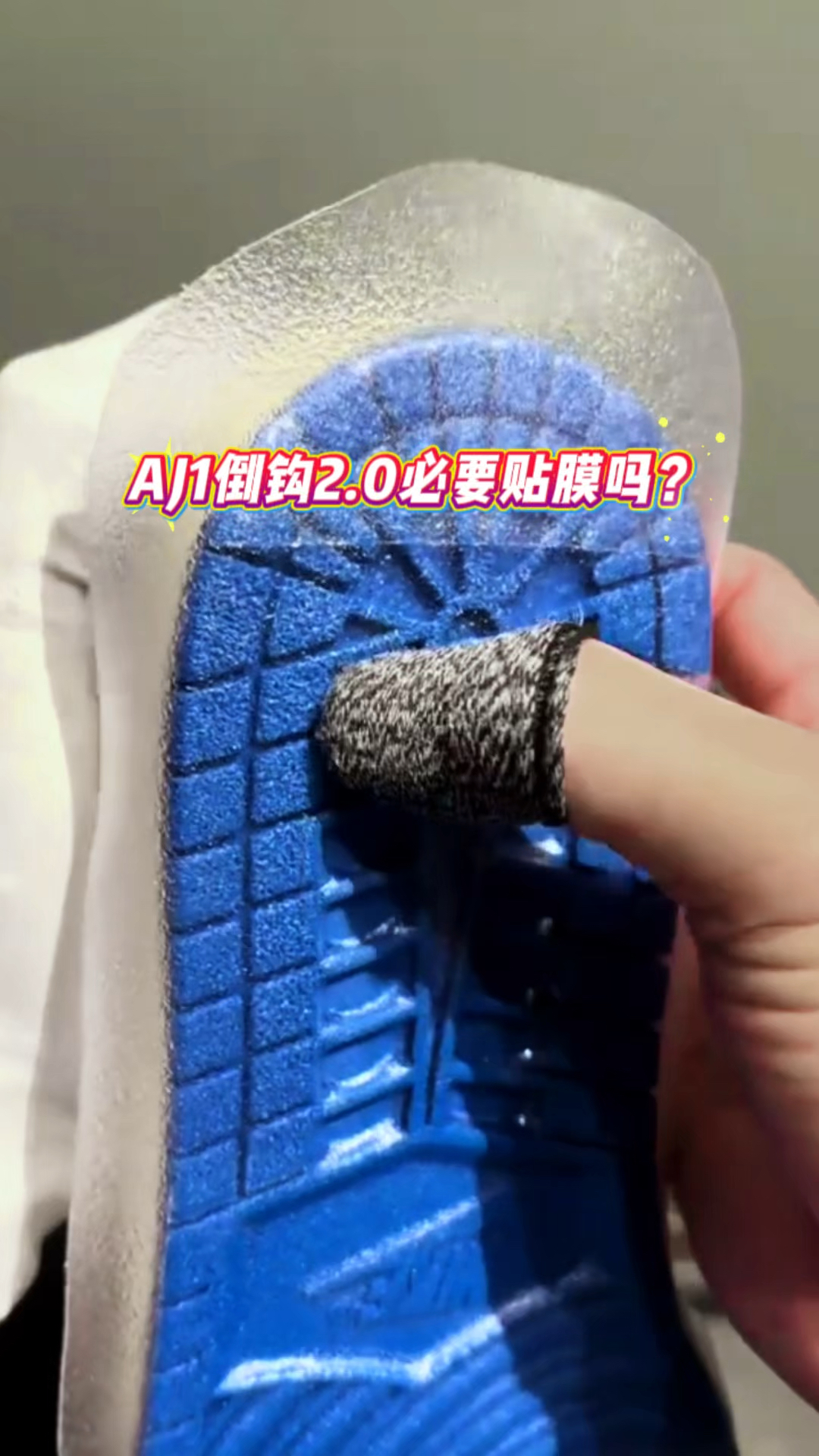AJ1倒钩2.0球鞋必要贴膜吗？