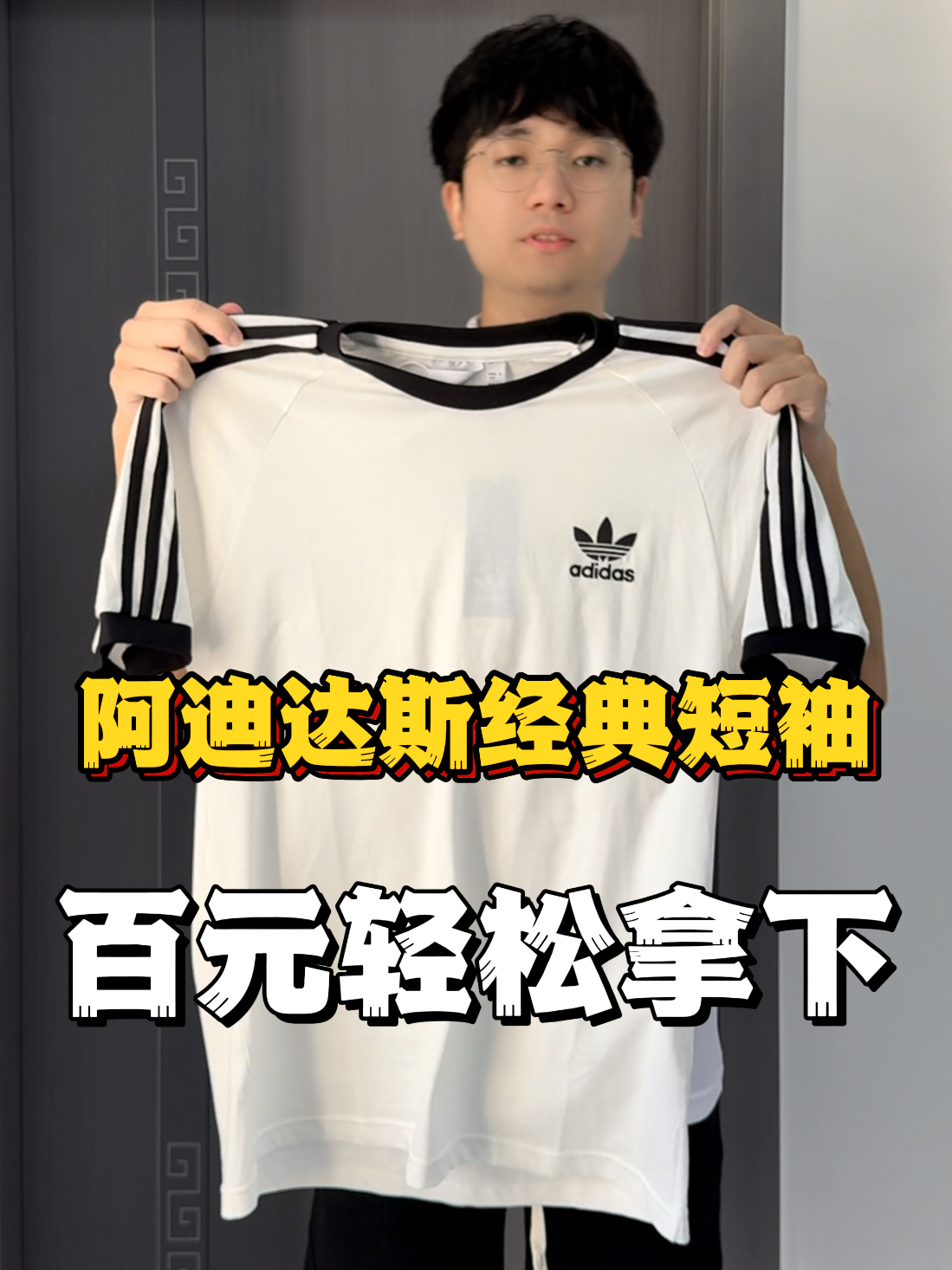 不愧是阿迪达斯经典短袖！！上身效果真的很好看👕
