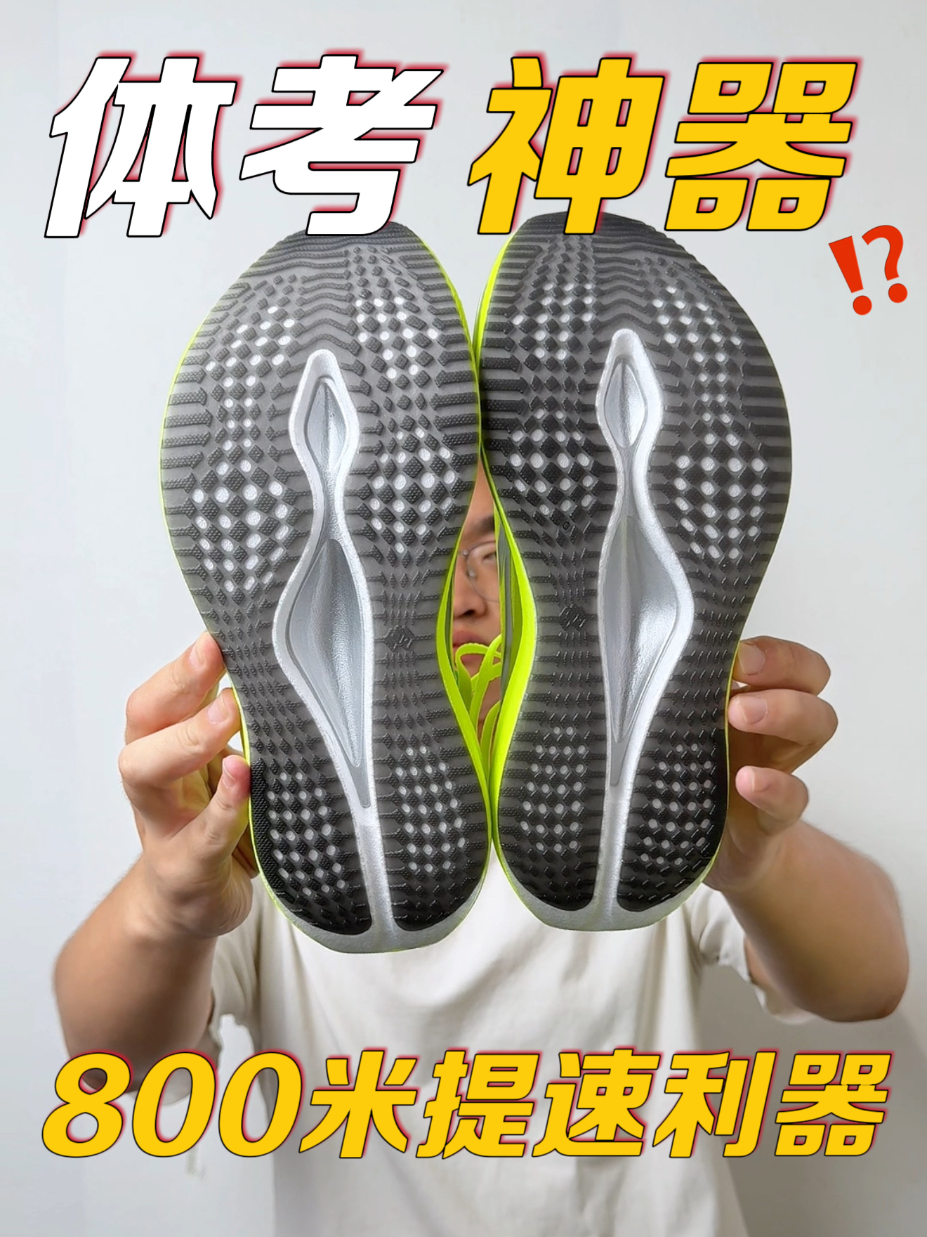 体测闭眼入❓这双跑鞋太加分了❗️