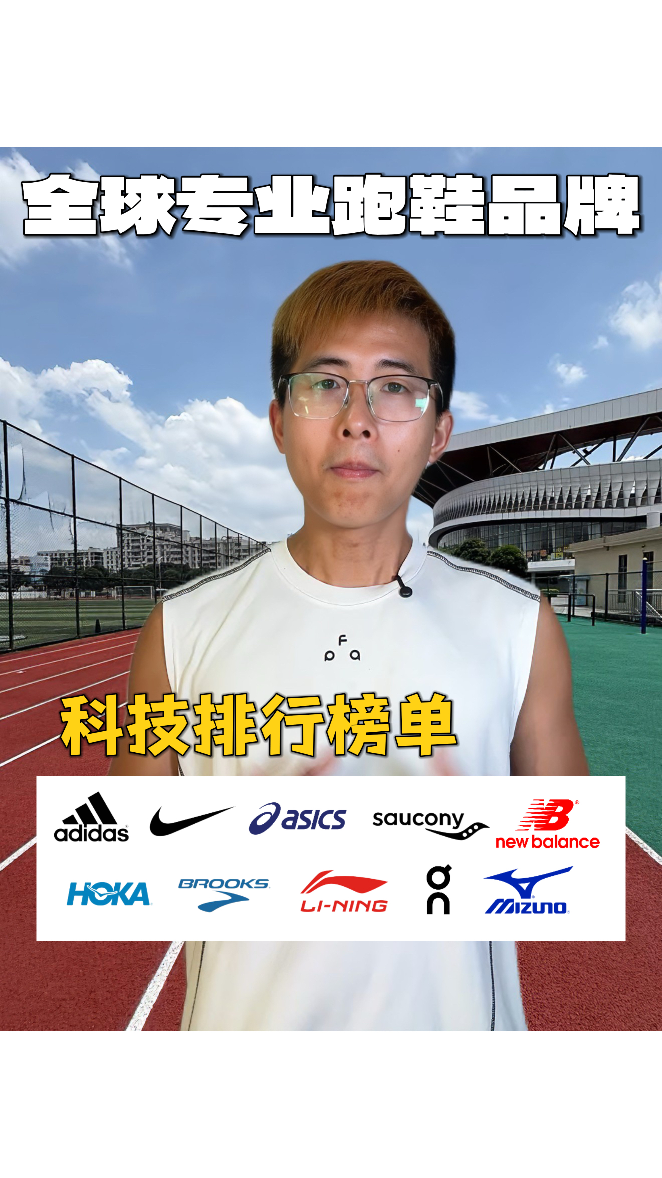 全球专业跑鞋品牌科技排行！
