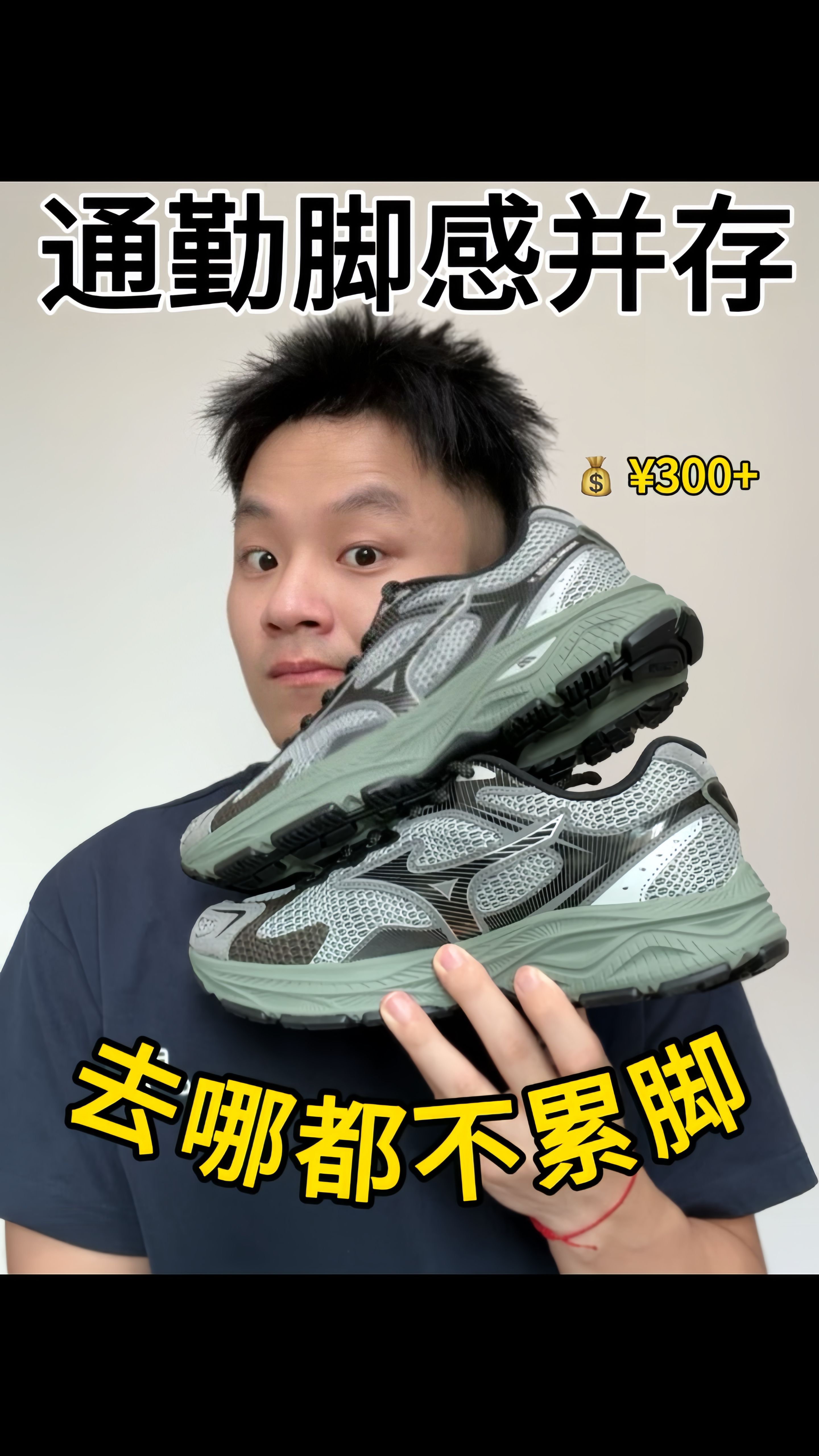 夏天必入清单｜通勤脚感并存的美津浓复古跑鞋!!