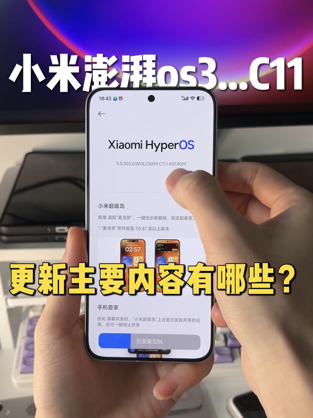 小米澎湃os3系统再次更新！你的机型有收到推送吗？