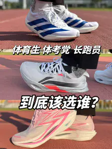 三双竞速鞋别乱买!选错直接掉速!