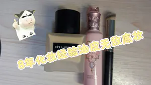 8年化妆经验无敌油皮底妆分享