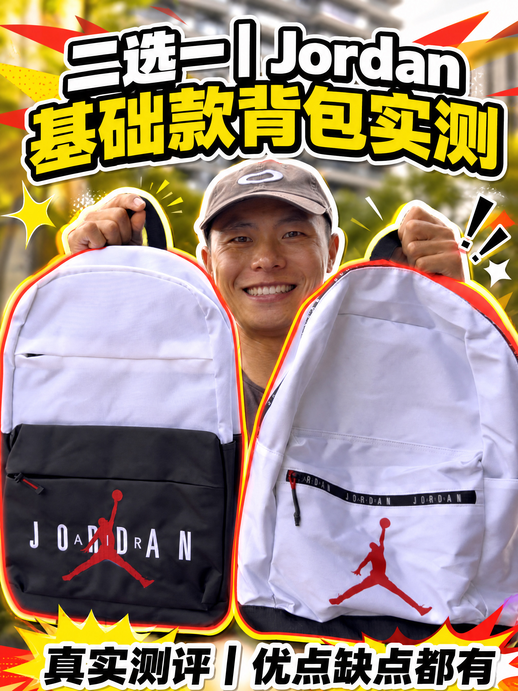 Jordan基础款背包二选一实测 | 纯白vs拼色优缺点全解析