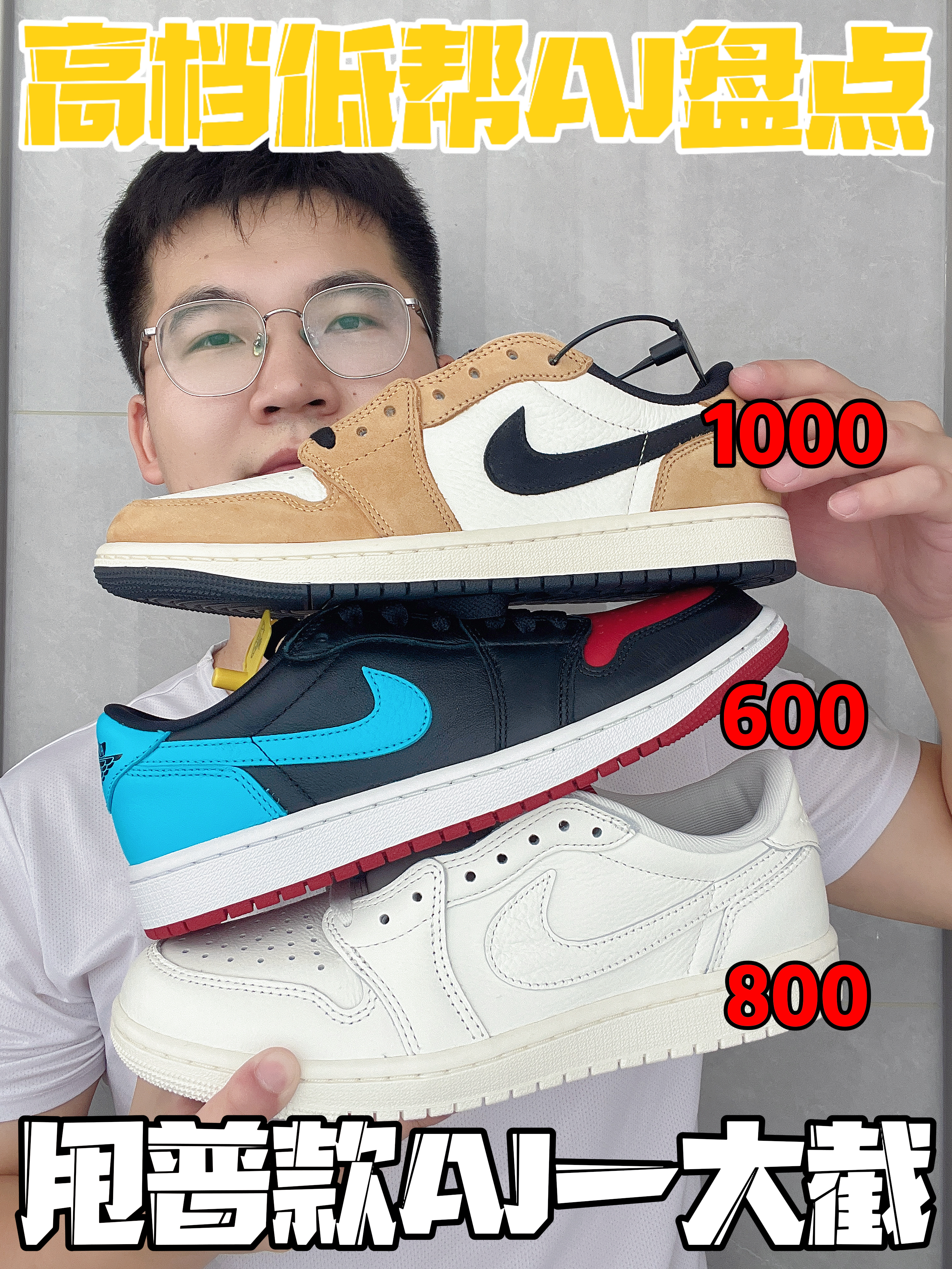 三双不同价位的低帮AJ1