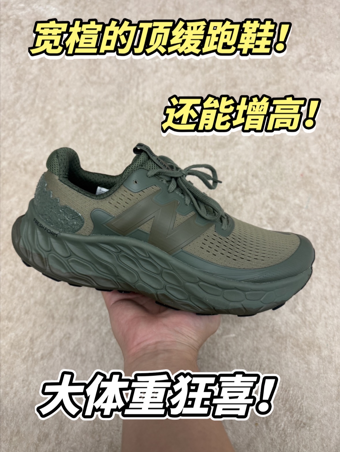 大体重夏季必备通勤好鞋!还有增高属性的New Balance Fresh Foam跑鞋!
