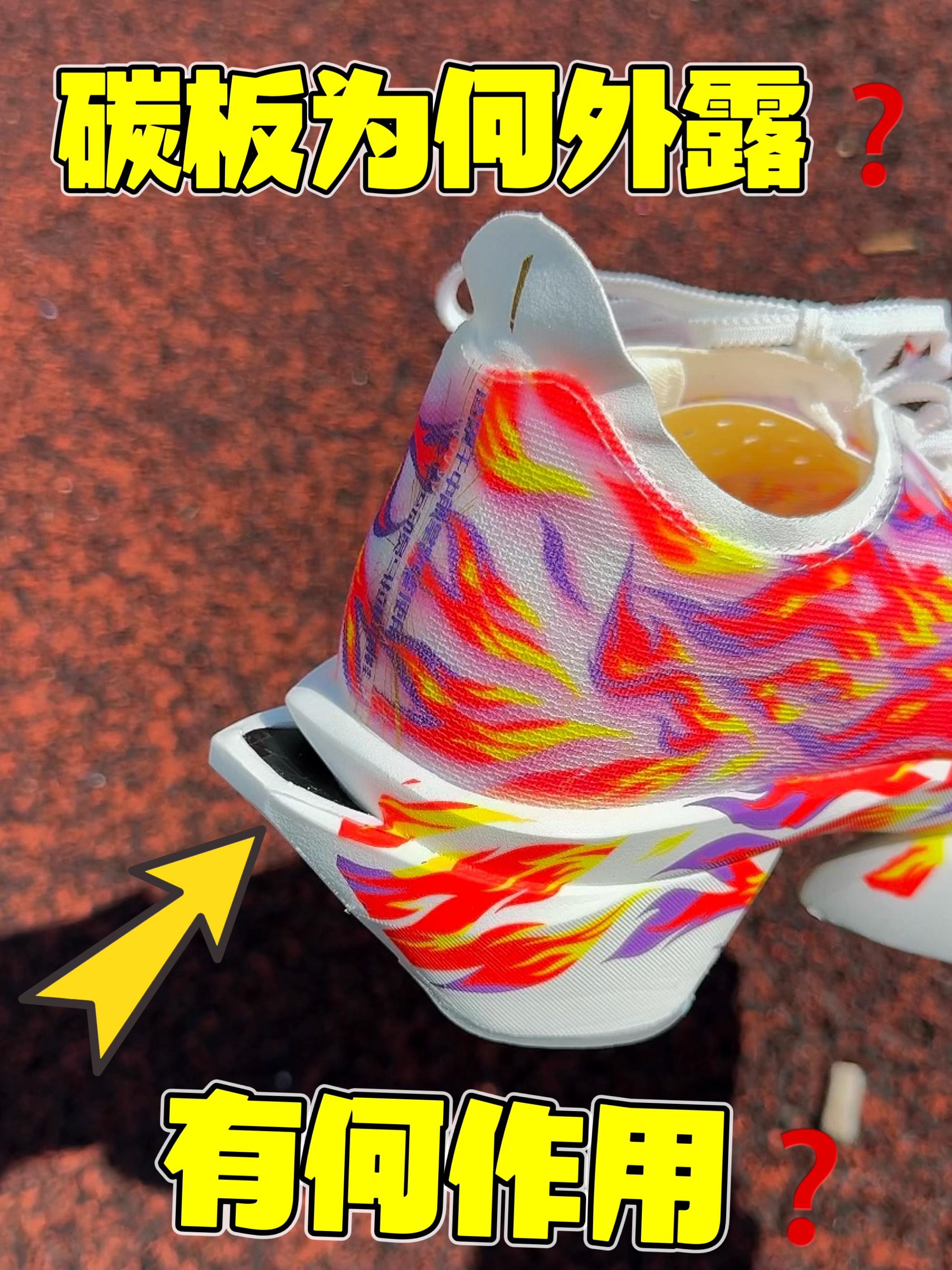 碳板为何外露❓