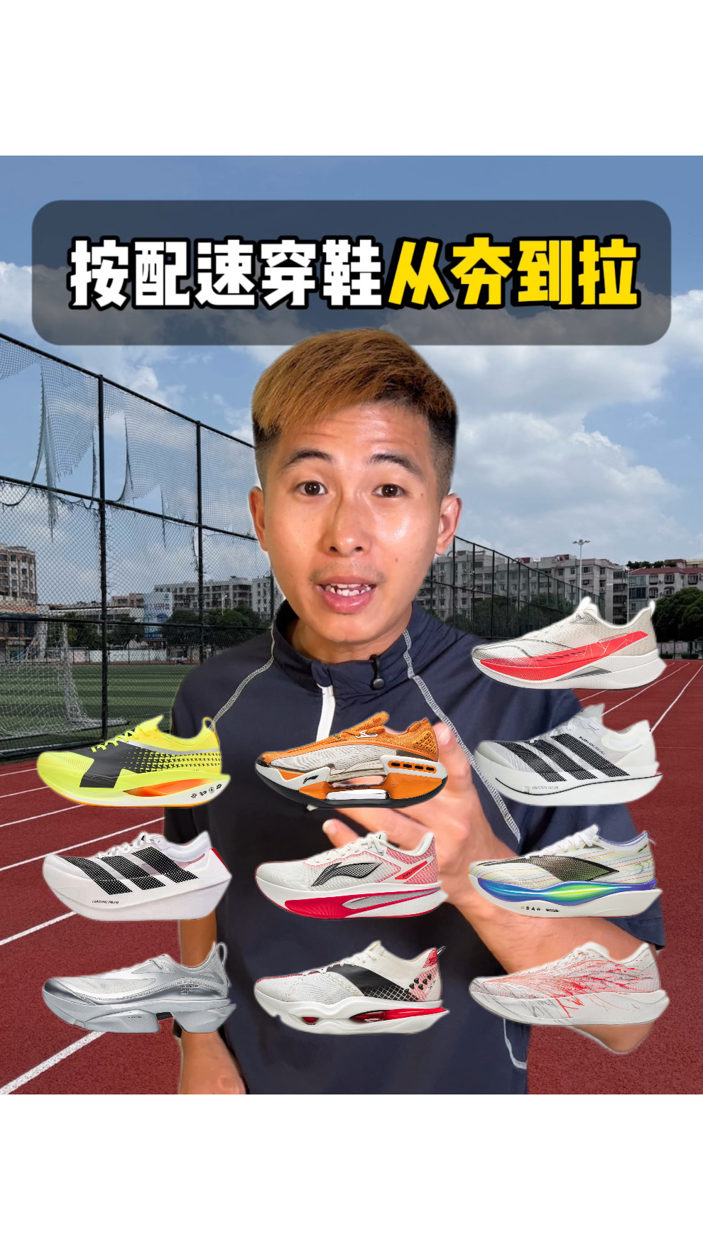 按配速穿跑鞋从夯到拉！