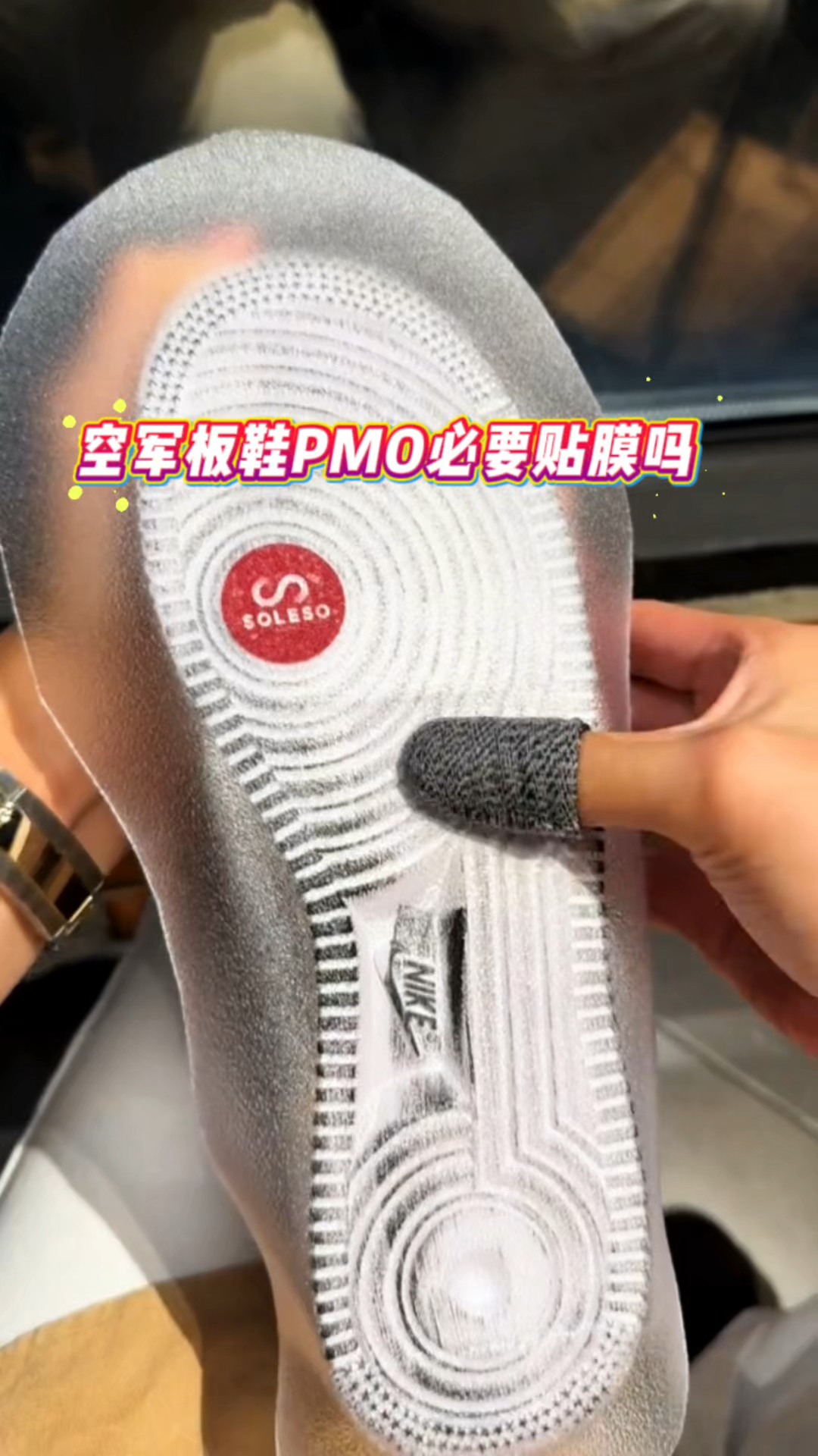 空军一号小雏菊板鞋必要贴膜吗？