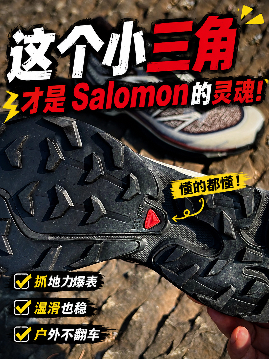 红三角暴露了这双萨洛蒙的实力