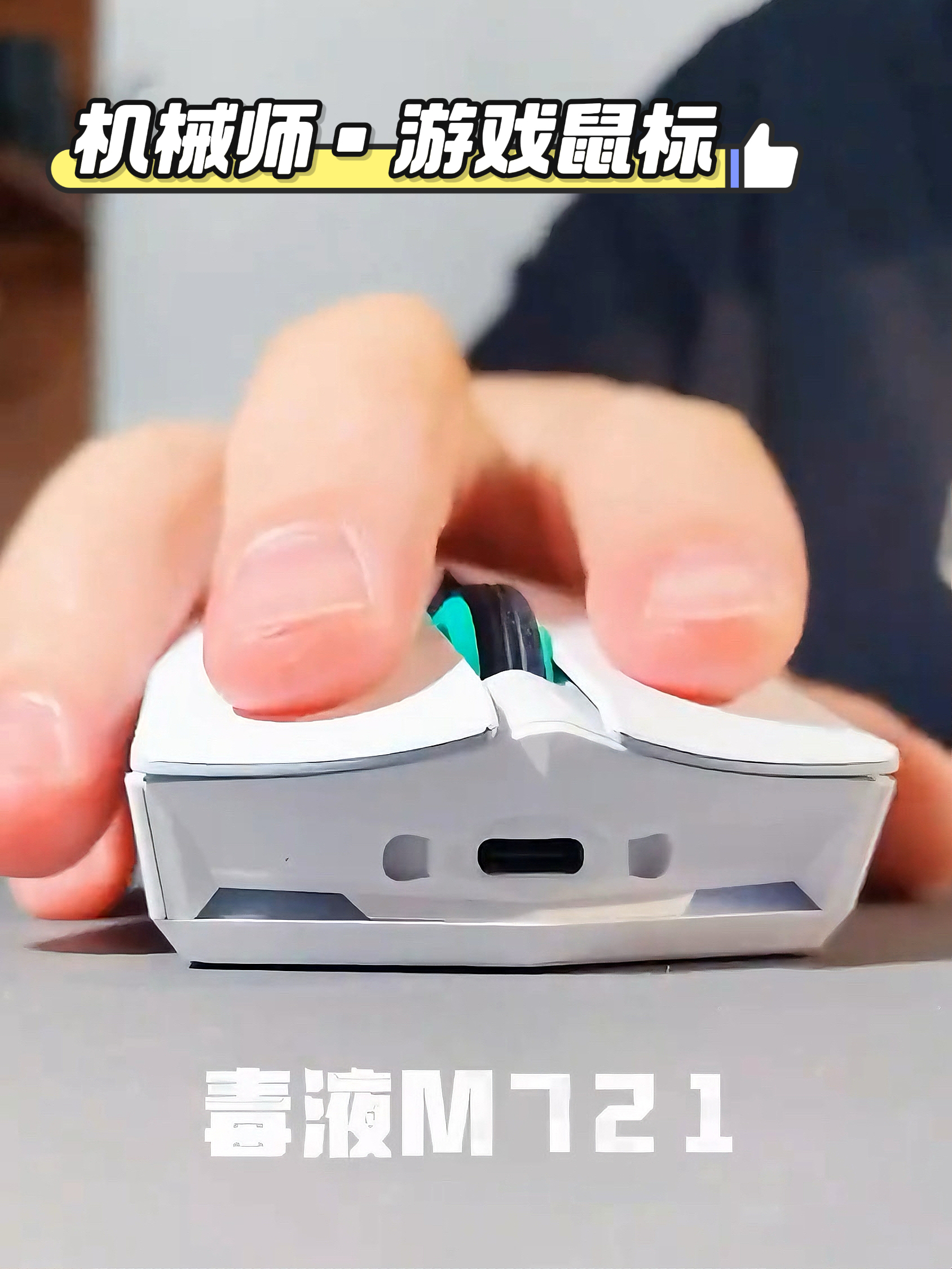 打游戏手抽筋？这款鼠标能让手指「趴着玩」