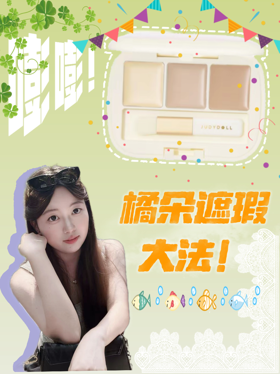 橘朵遮瑕大法！新手练起来～
