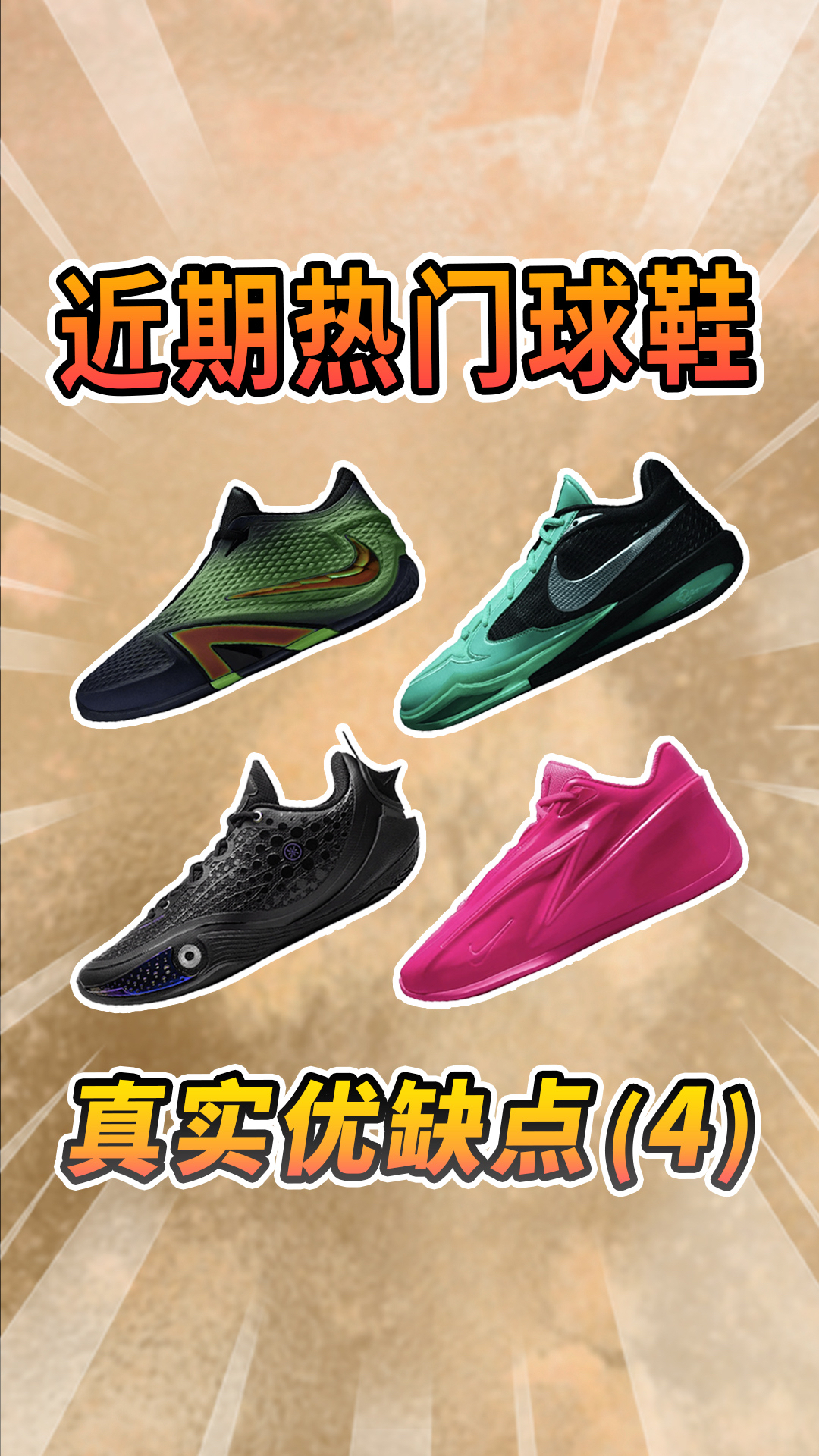 盘点4双热门球鞋优缺点！其他地方看不到这么真实的！