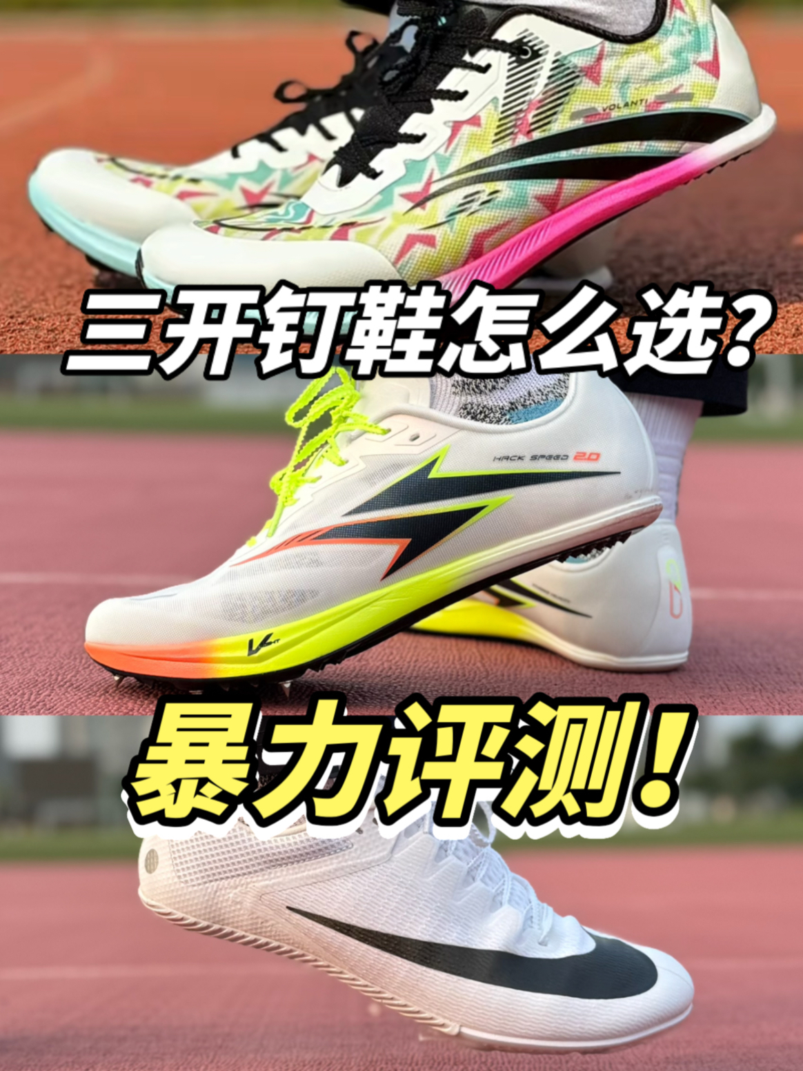 你意想不到的三开钉鞋天花板!