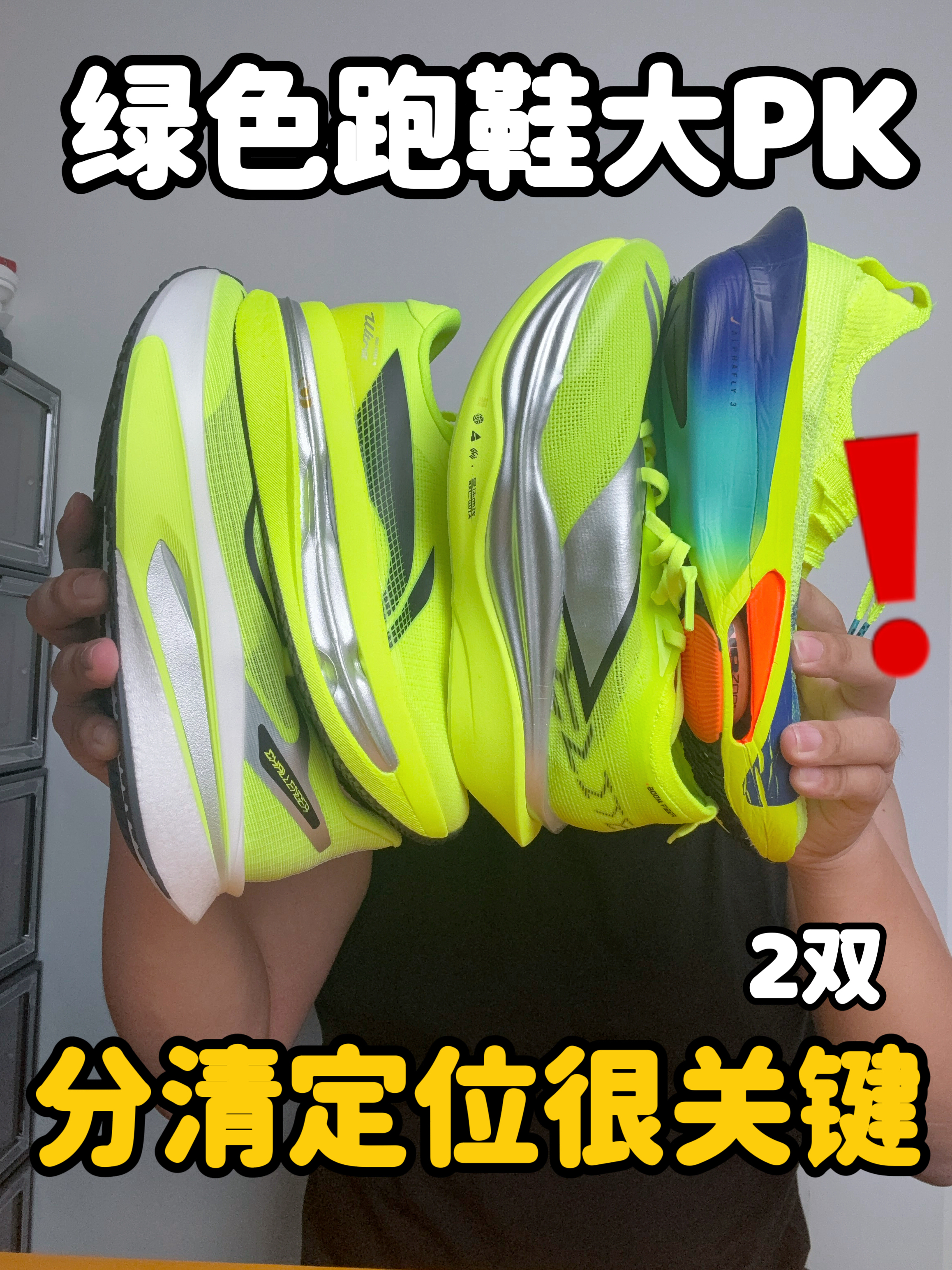 四款爆火绿色竞速鞋同台！同款配色，定位差距巨大