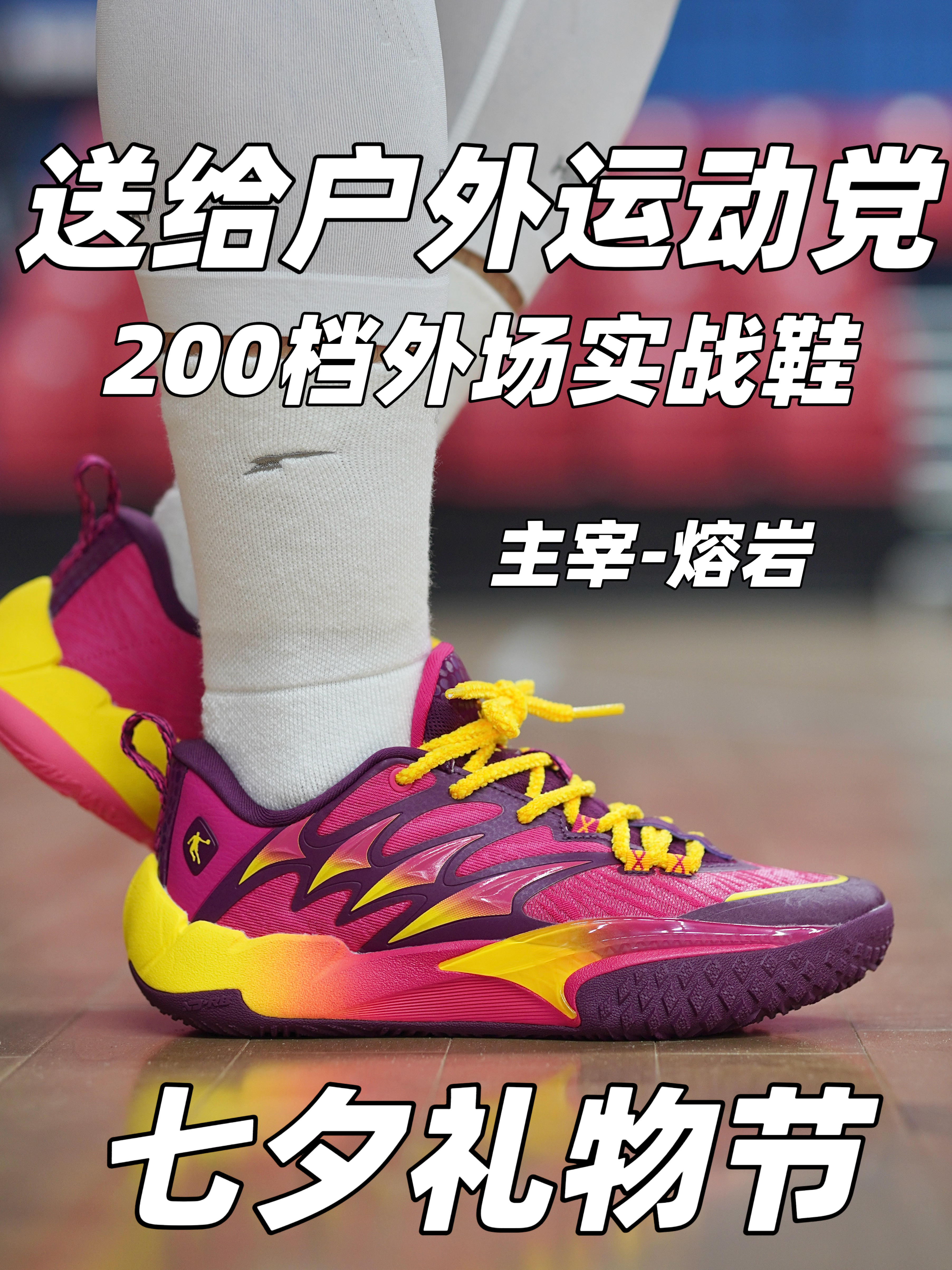 七夕礼物节 | 外场实战球鞋选购指南「200档」