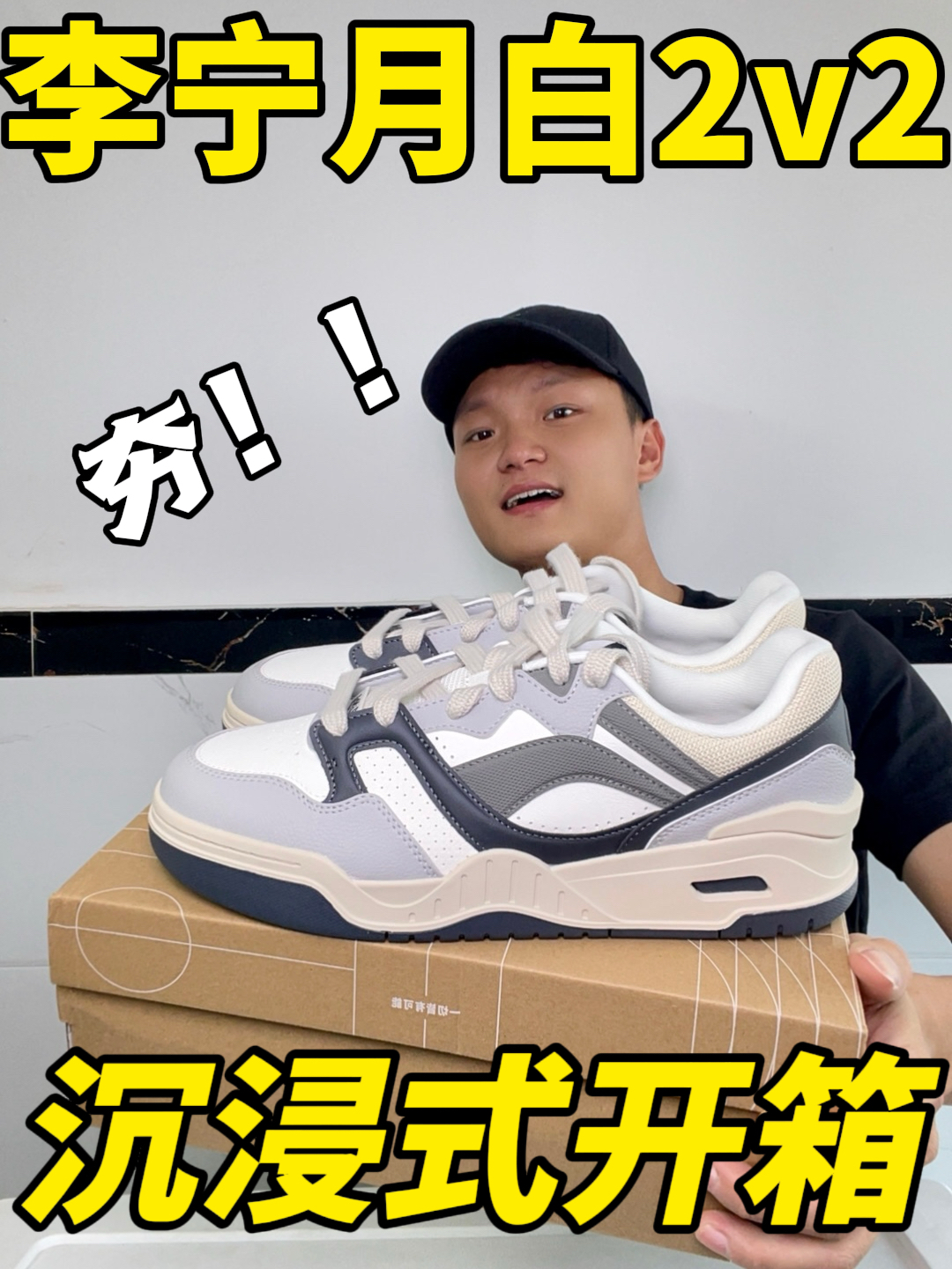 沉浸式开箱｜李宁月白2v2板鞋🔥