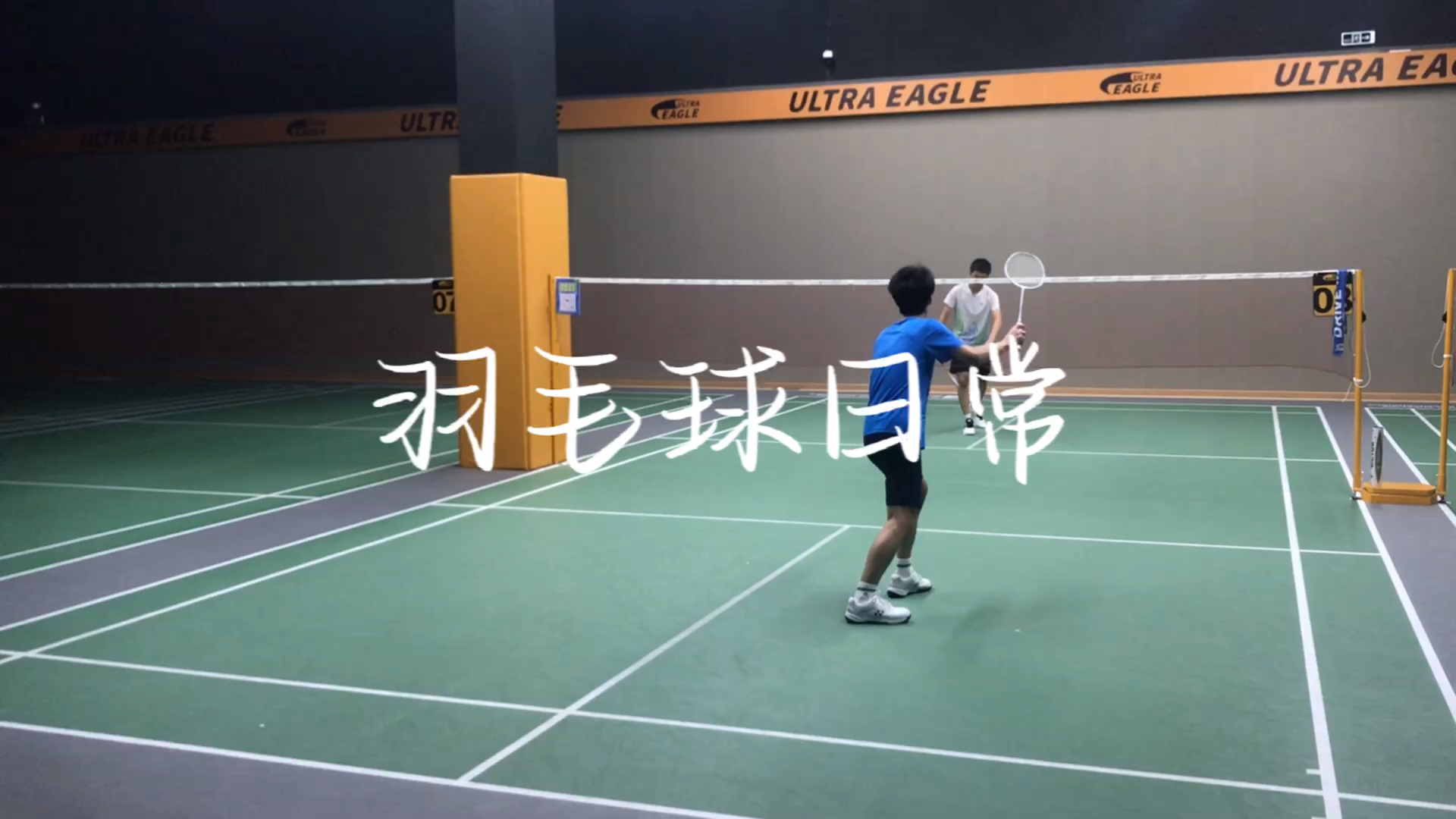 羽毛球新手单打
