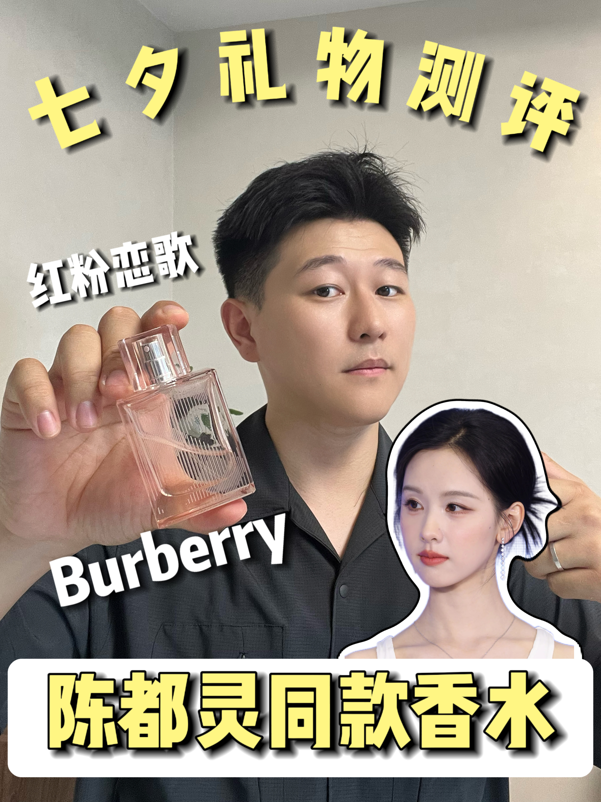 Burberry红粉恋歌|一分钟讲清楚(陈都灵同款香)