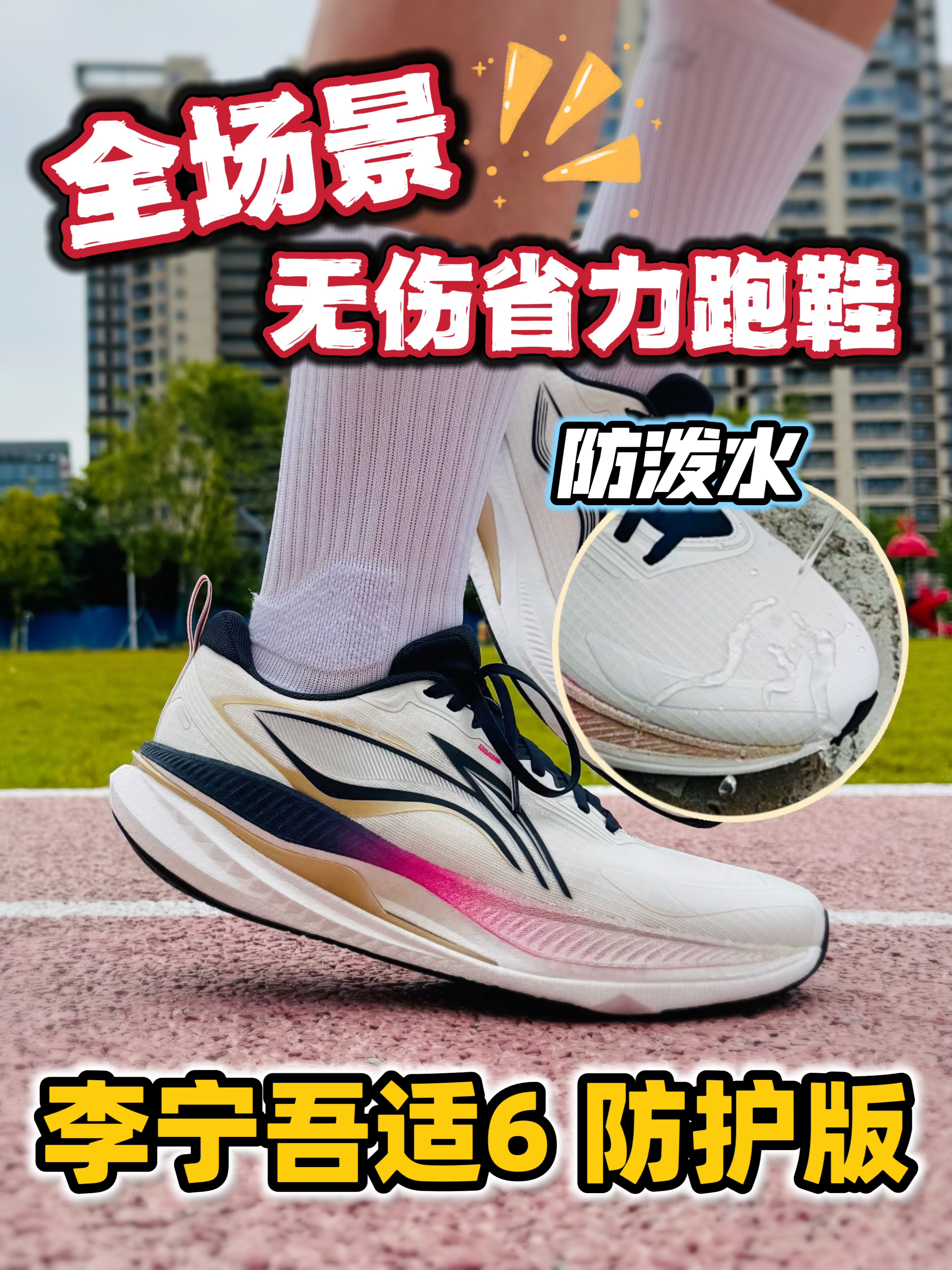 全场景无伤省力跑鞋❗️吾适6防护版太全面了‼️