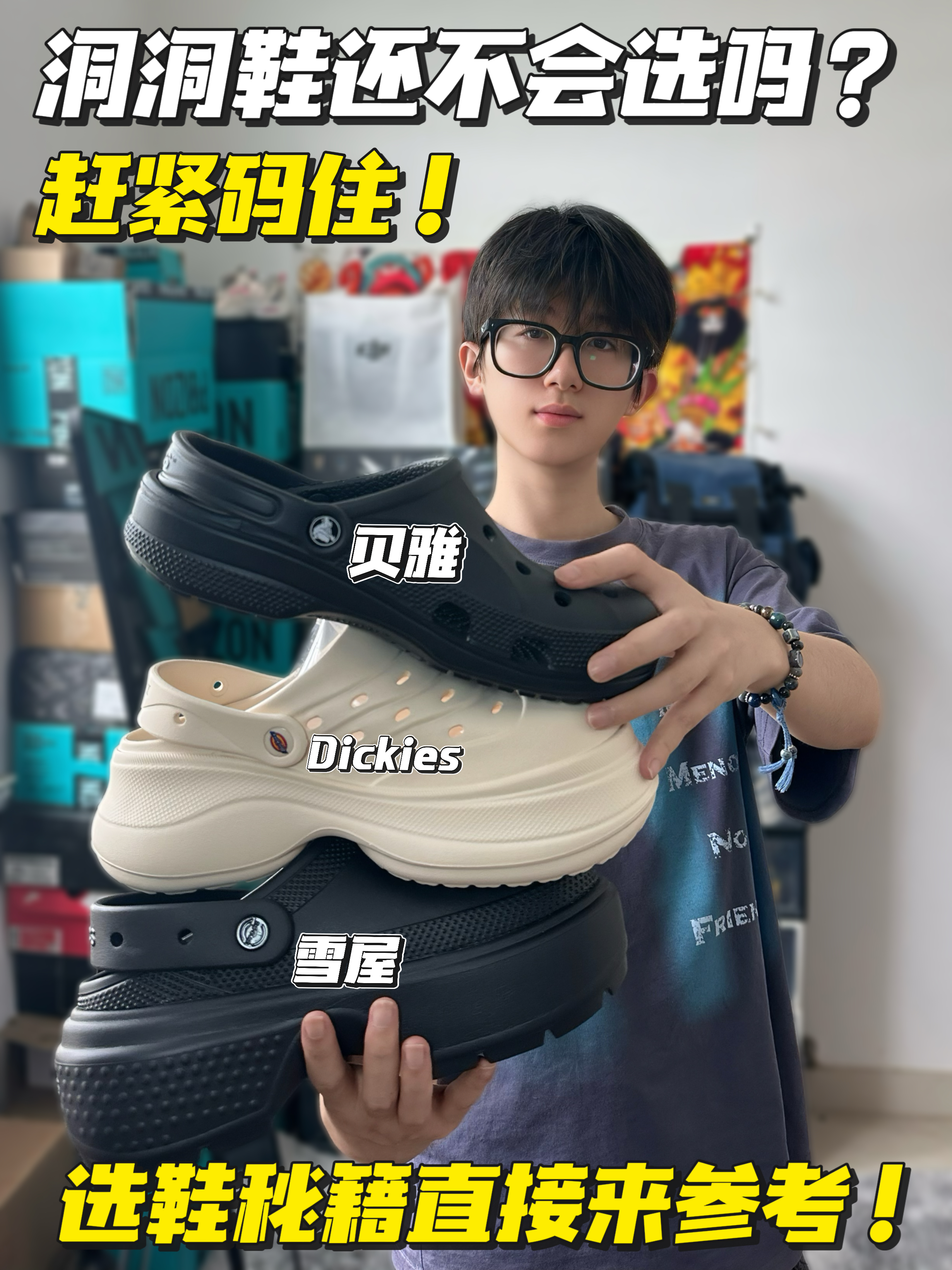 洞洞鞋选择困难⁉️选鞋秘籍给你直接抄作业❗️