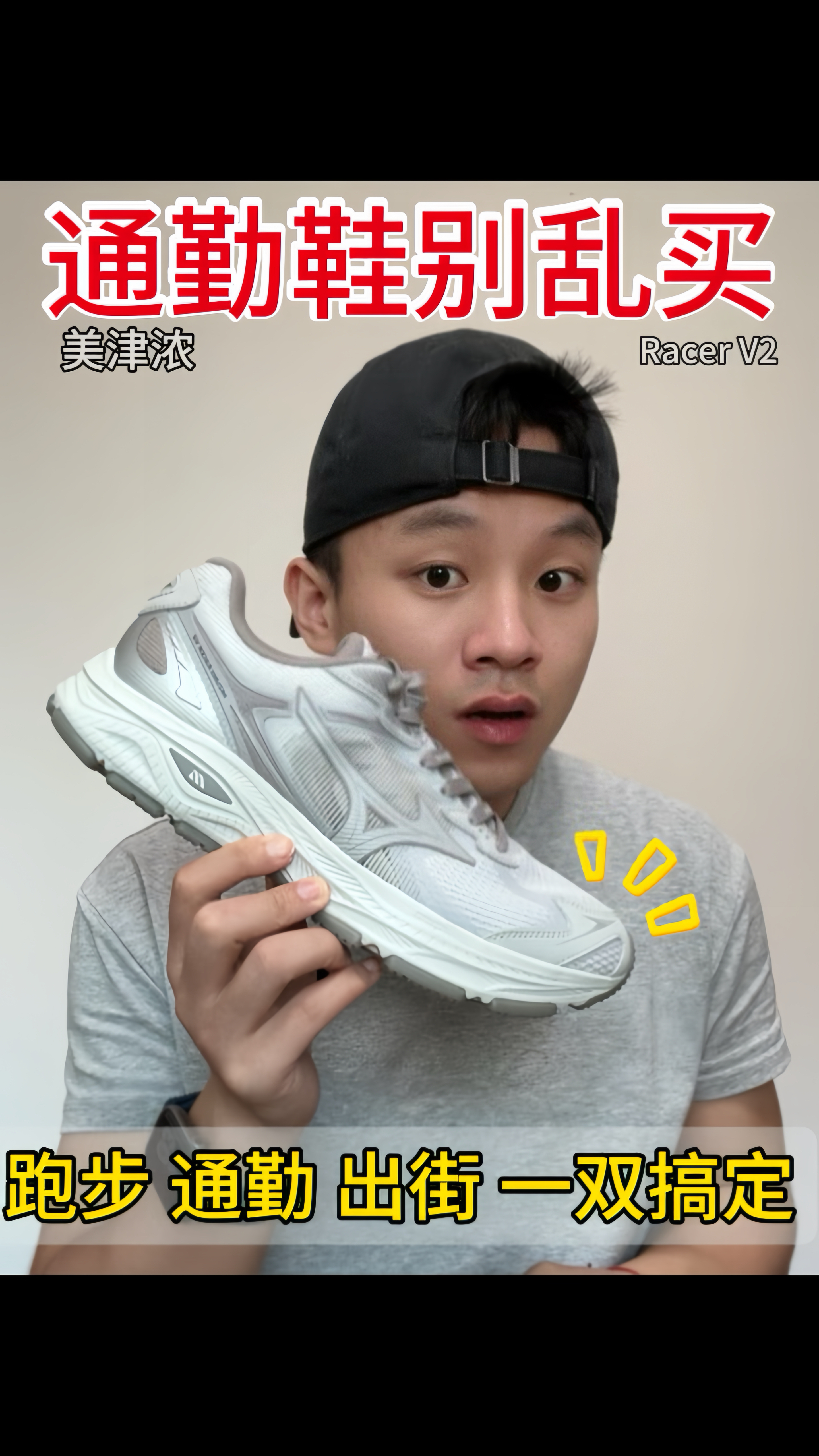 通勤鞋为啥都选美津浓❓这双Racer V2太香了✨